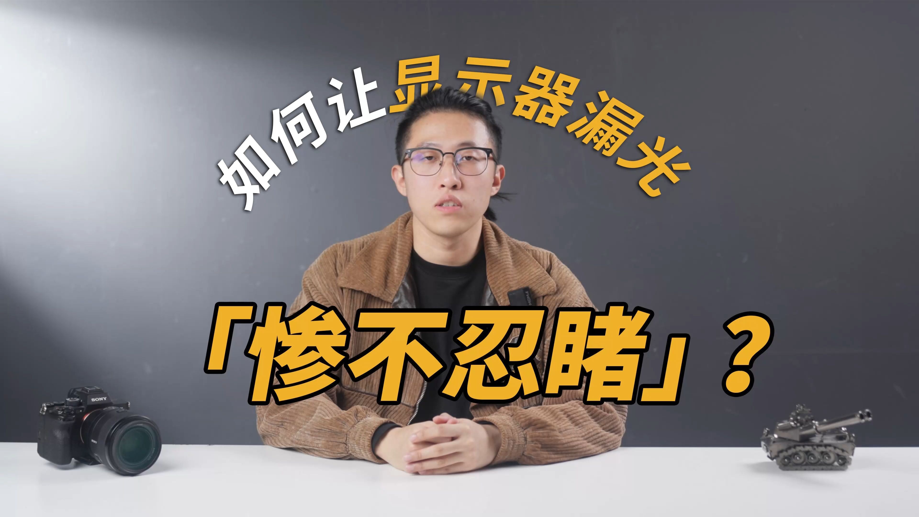屏幕漏光的不忍直视？泰坦军团教你正确拍摄屏幕漏光现象