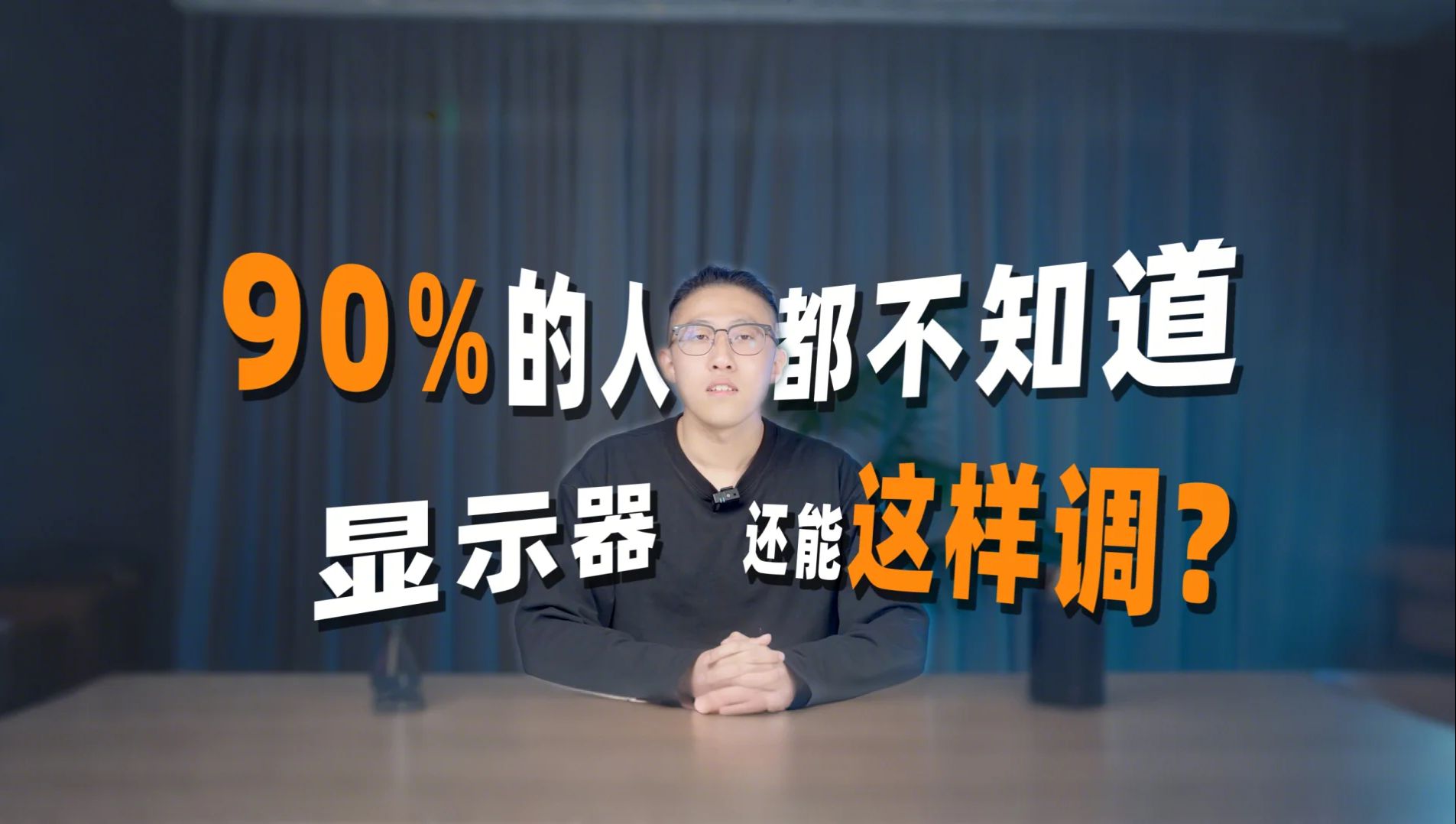 【泰坦军团分辨率设置教程】校草室友偷偷改的屏幕设置 难怪他五杀比我多...