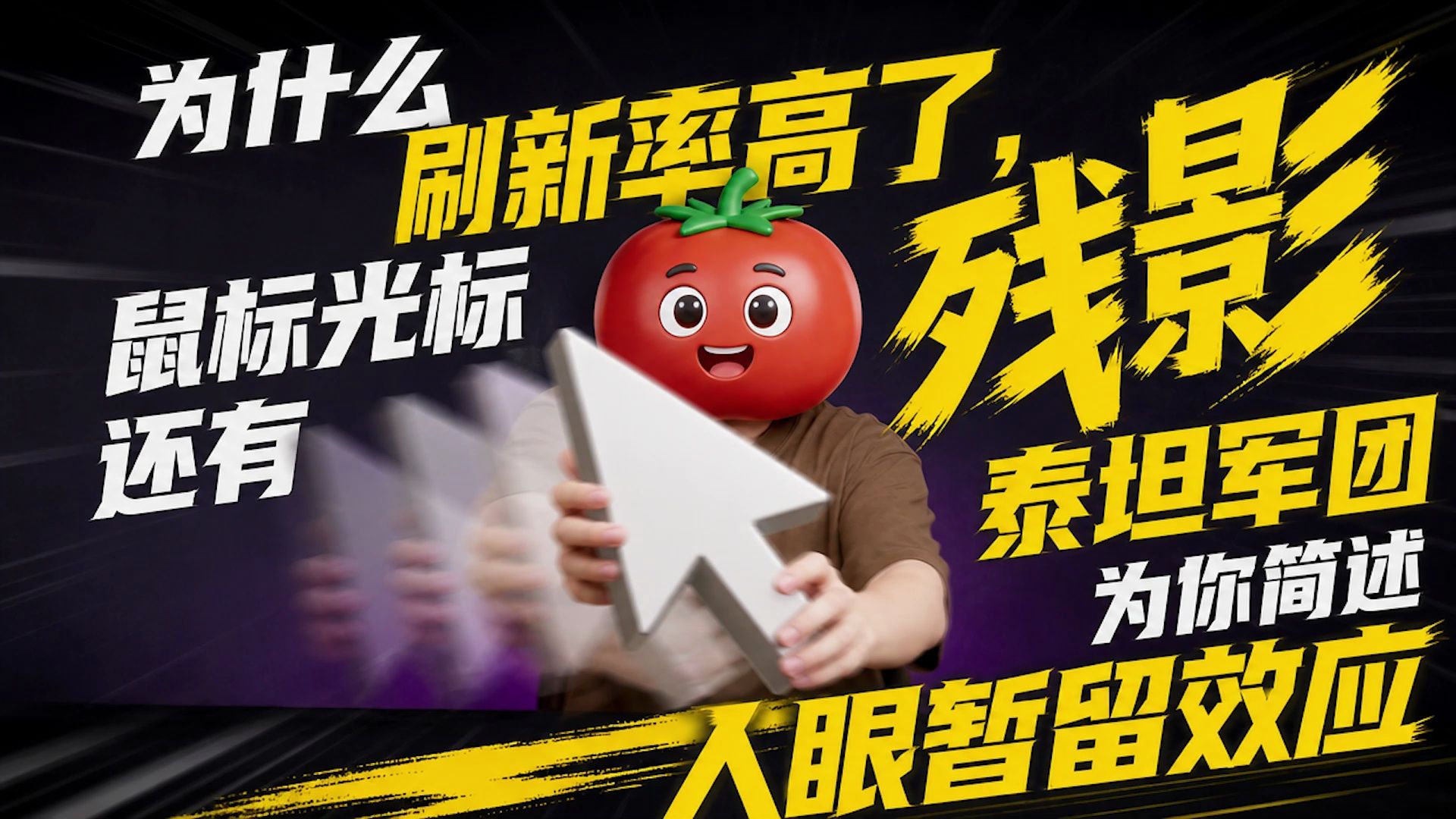 高刷显示器鼠标残影？泰坦军团为你讲解视觉残留原理