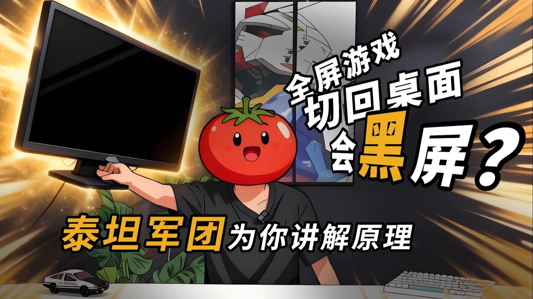 切屏黑屏不要慌！泰坦军团为你讲解DSC压缩技术