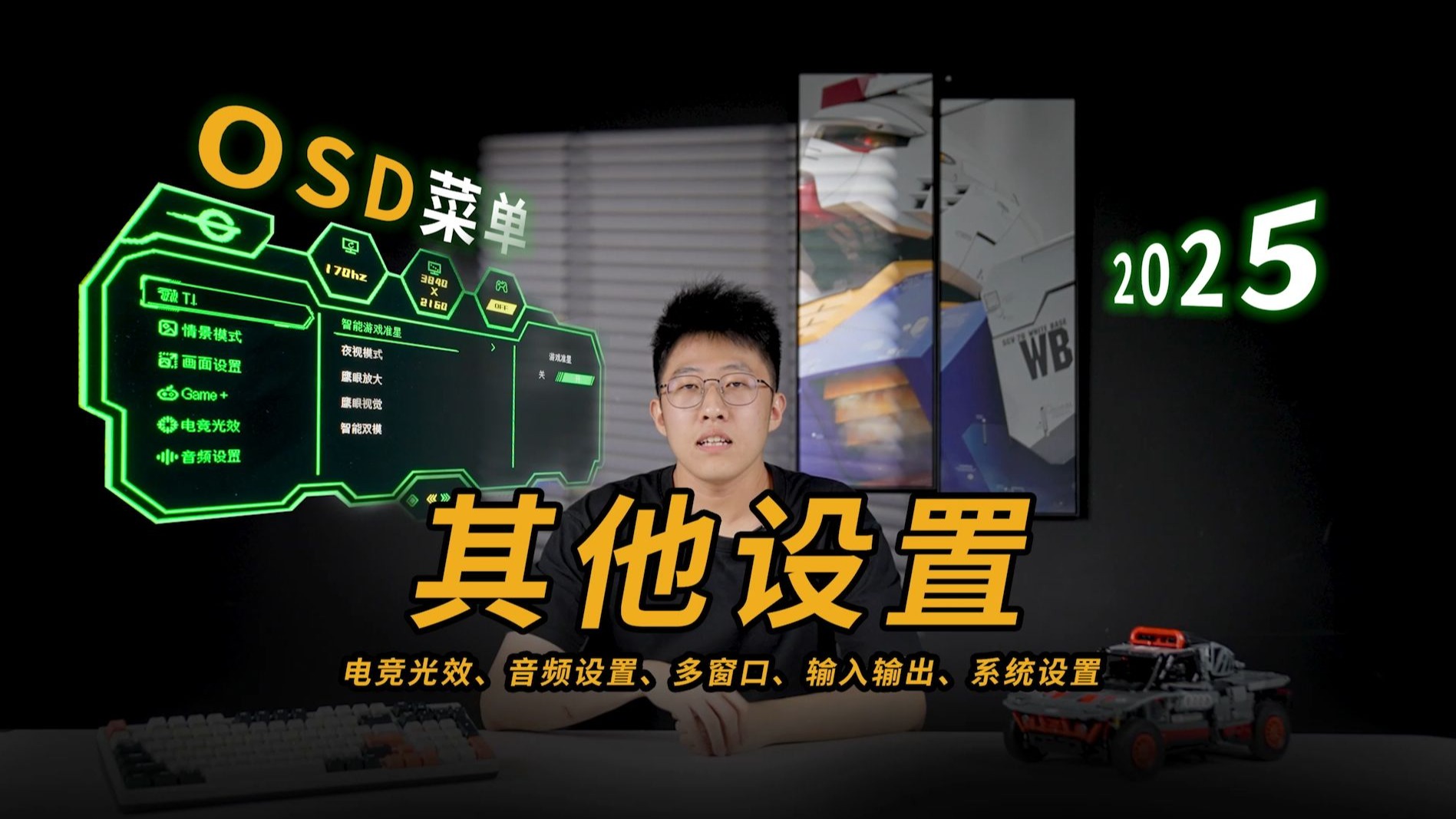 不用就亏钱！泰坦军团教你OSD菜单进阶用法（2025版-电竞光效、音频设置、多窗口、输入输出、系统设置）