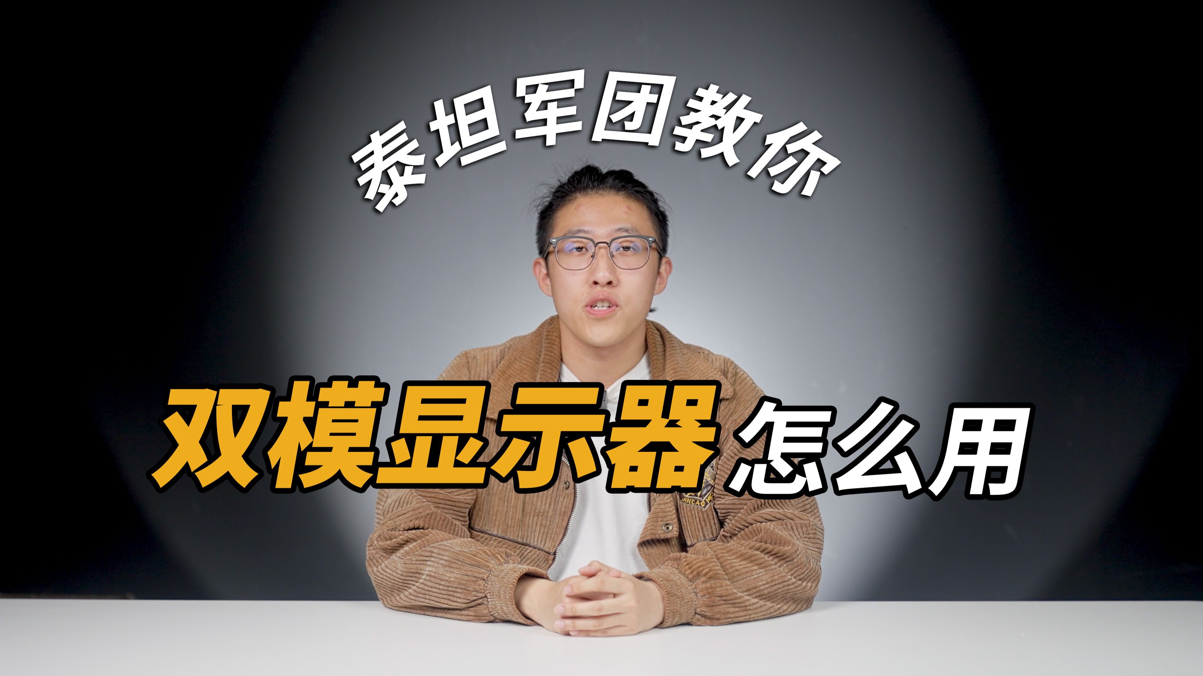 泰坦军团教你双模显示器的使用注意事项!