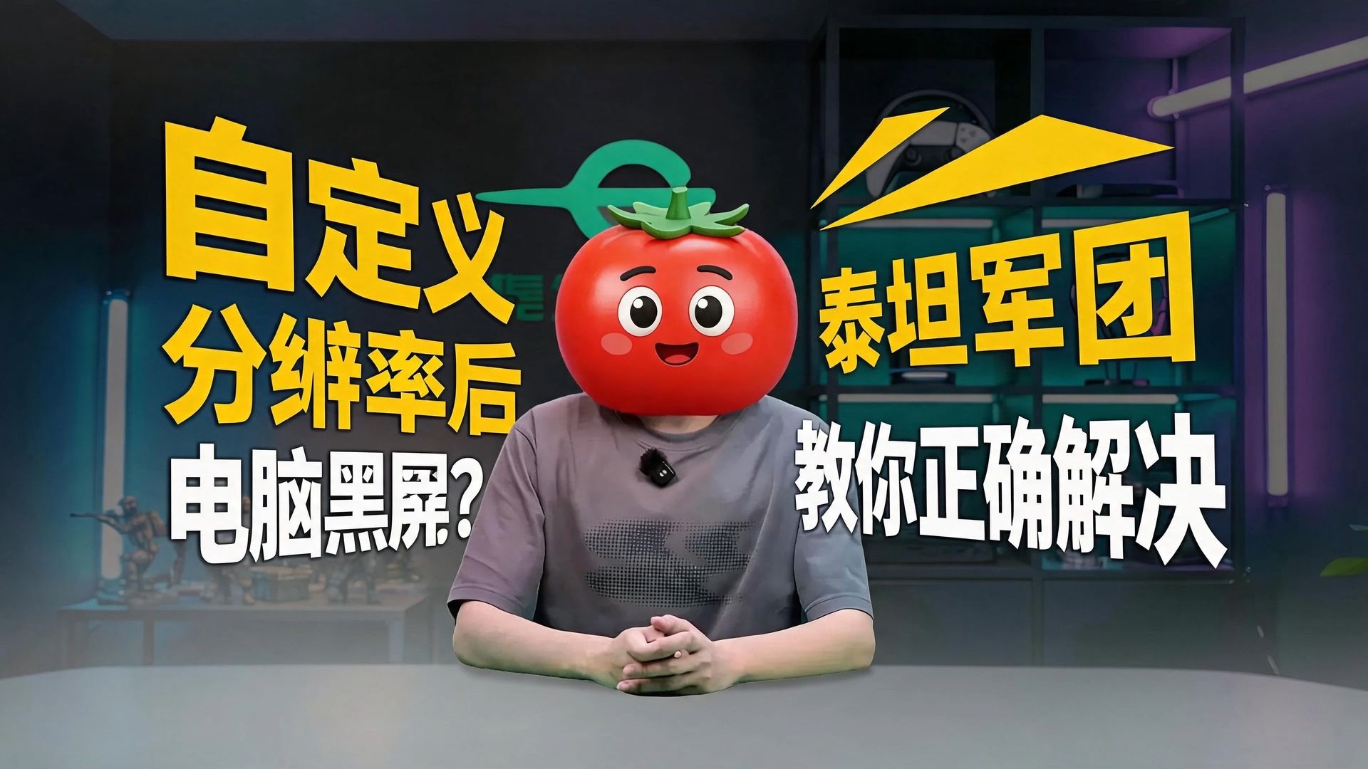 自定义分辨率后显示器黑屏！泰坦军团教你正确解决