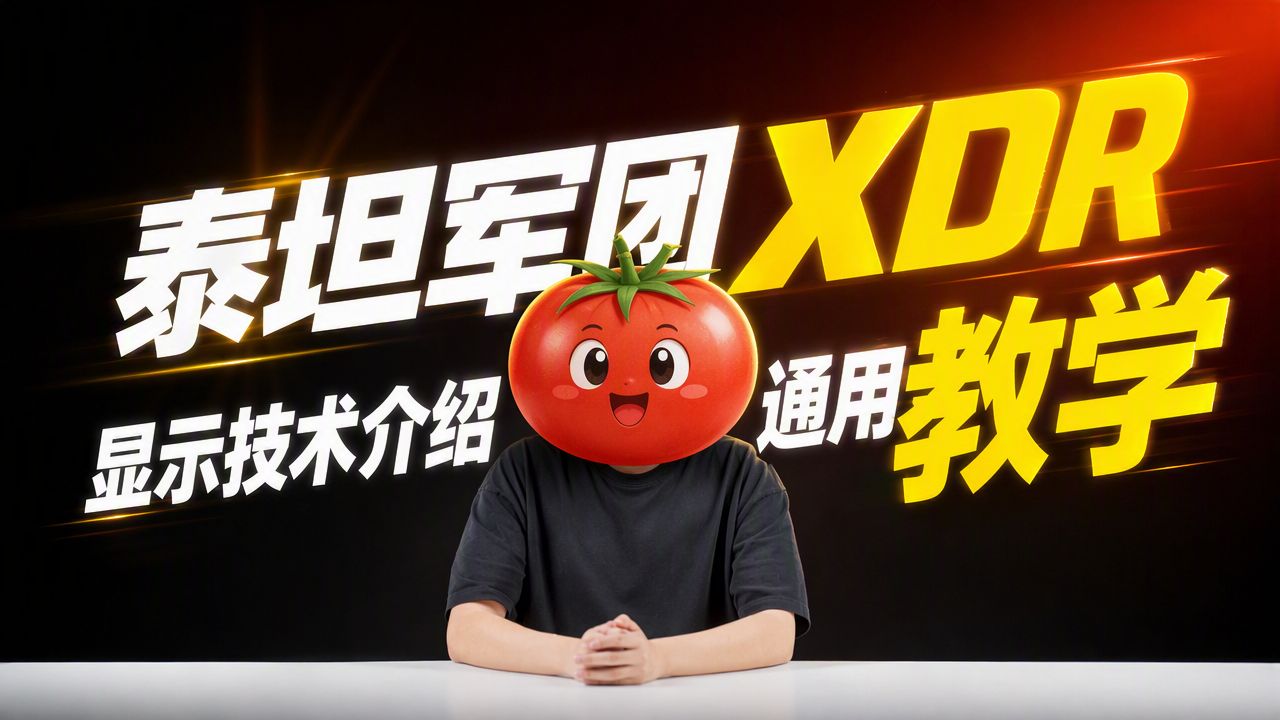 显示器XDR功能揭秘！泰坦军团教你正确开启XDR