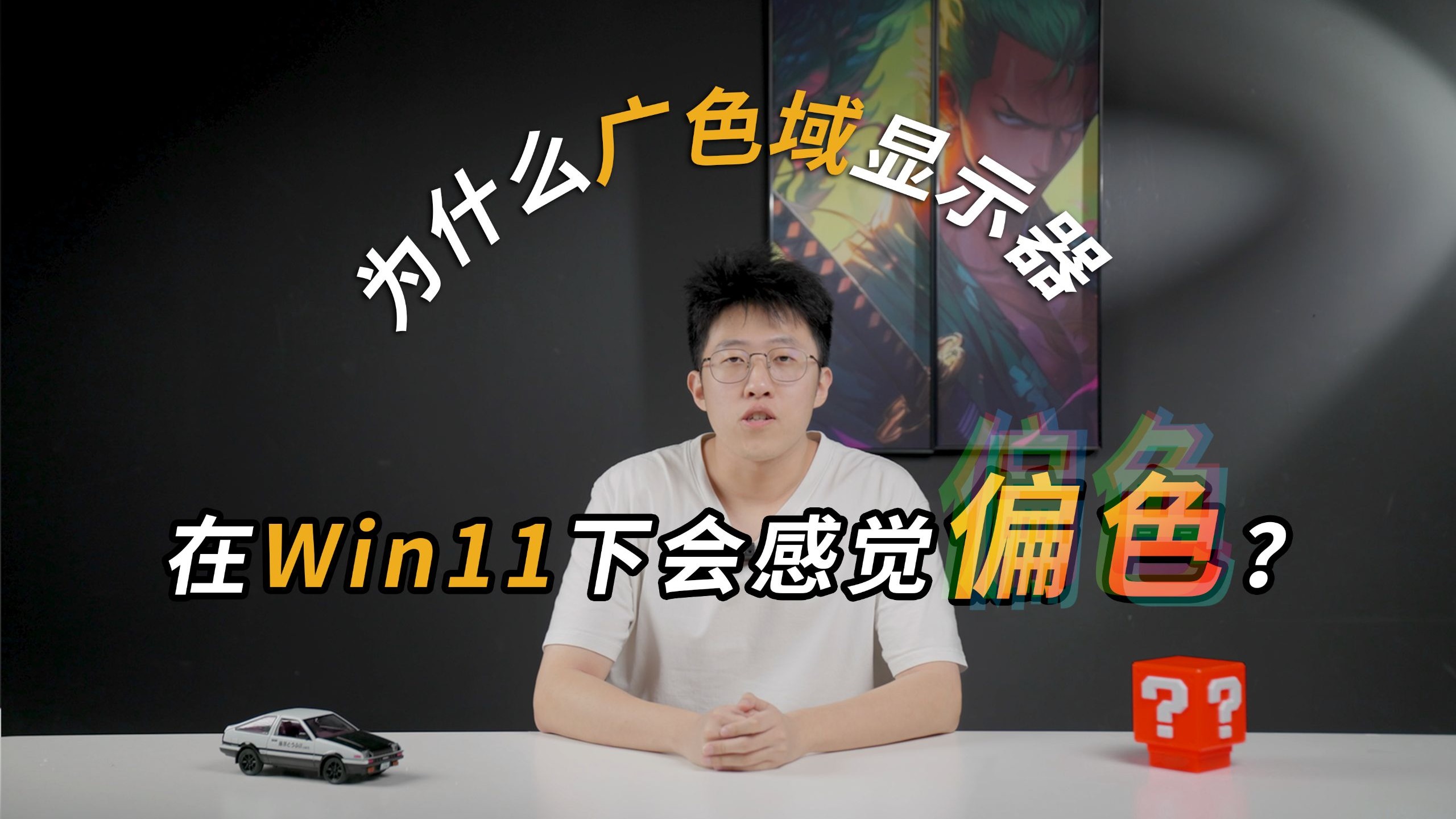 Win11外接显示器色彩偏色？泰坦军团教你解决