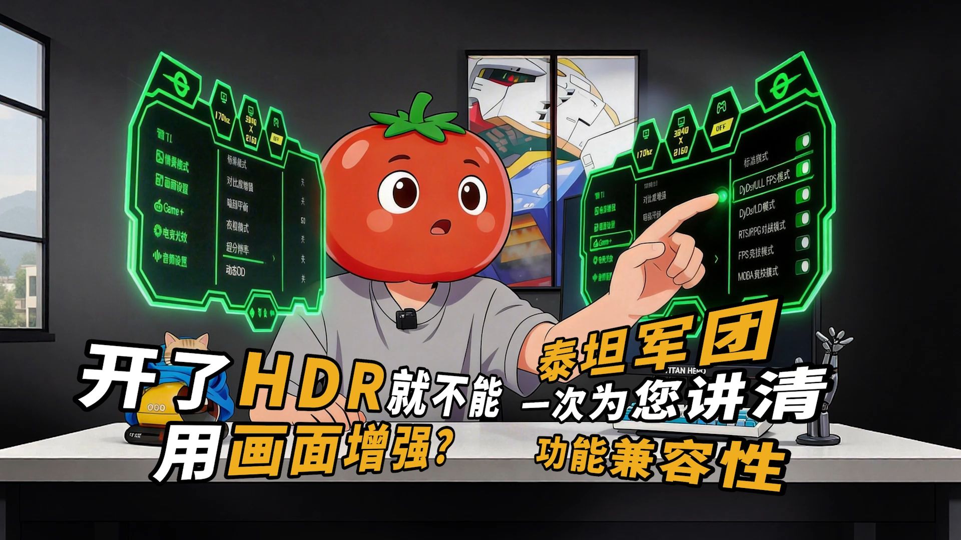 开了HDR就不能用画面增强？泰坦军团一次为您讲清功能兼容性