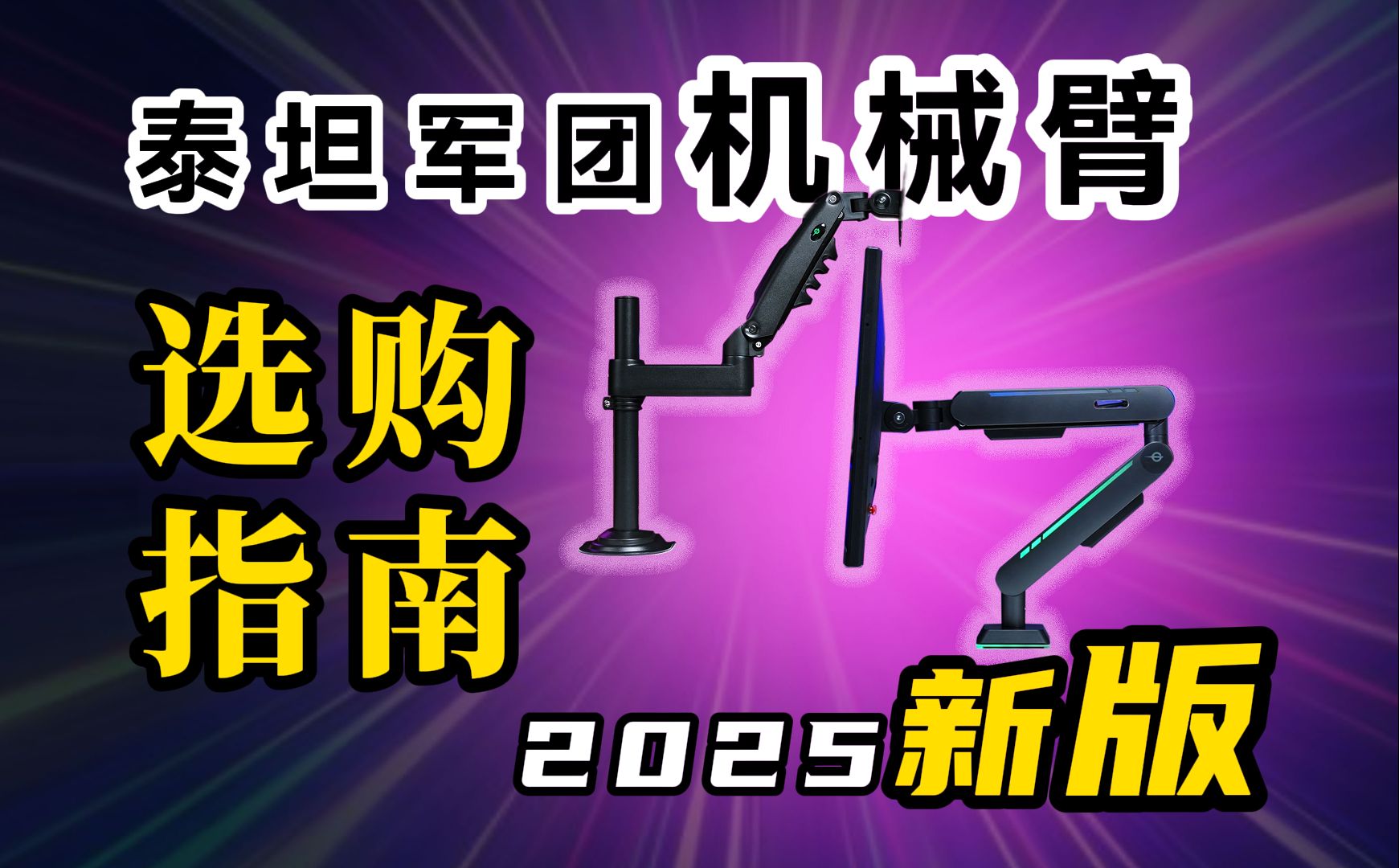 什么才是适合你显示器的支架机械臂？泰坦军团教你如何选！