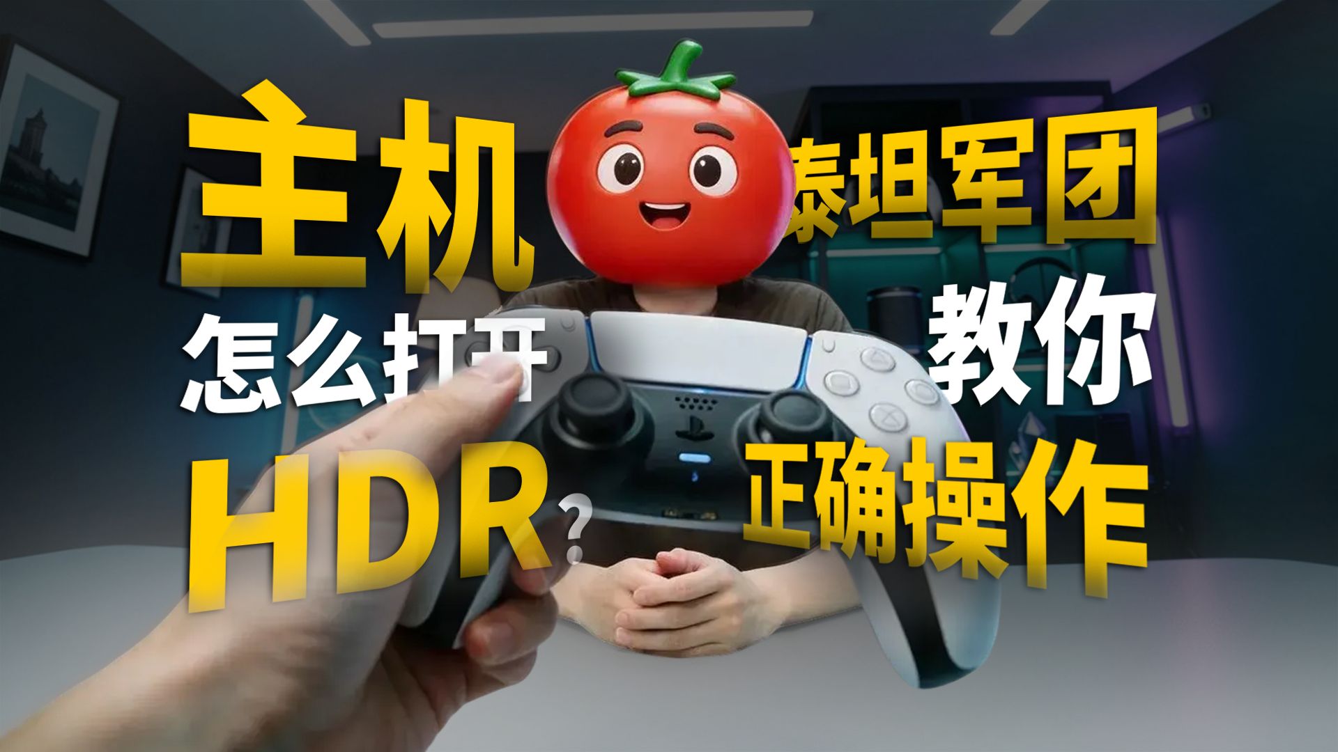 PS5如何打开HDR？泰坦军团教你正确打开主机HDR方法