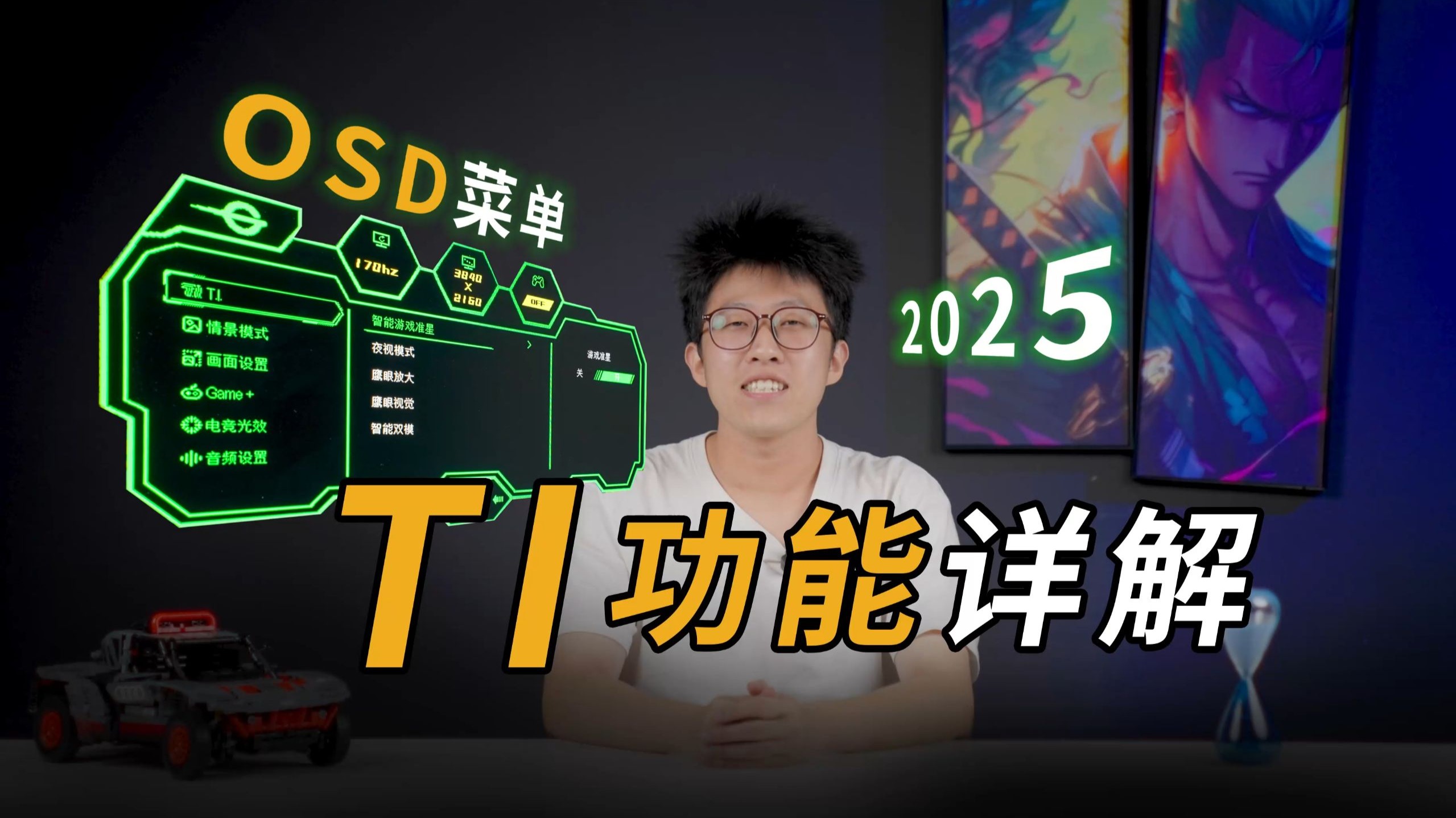 不用就亏钱！泰坦军团教你OSD菜单进阶用法（2025版-T.I功能）