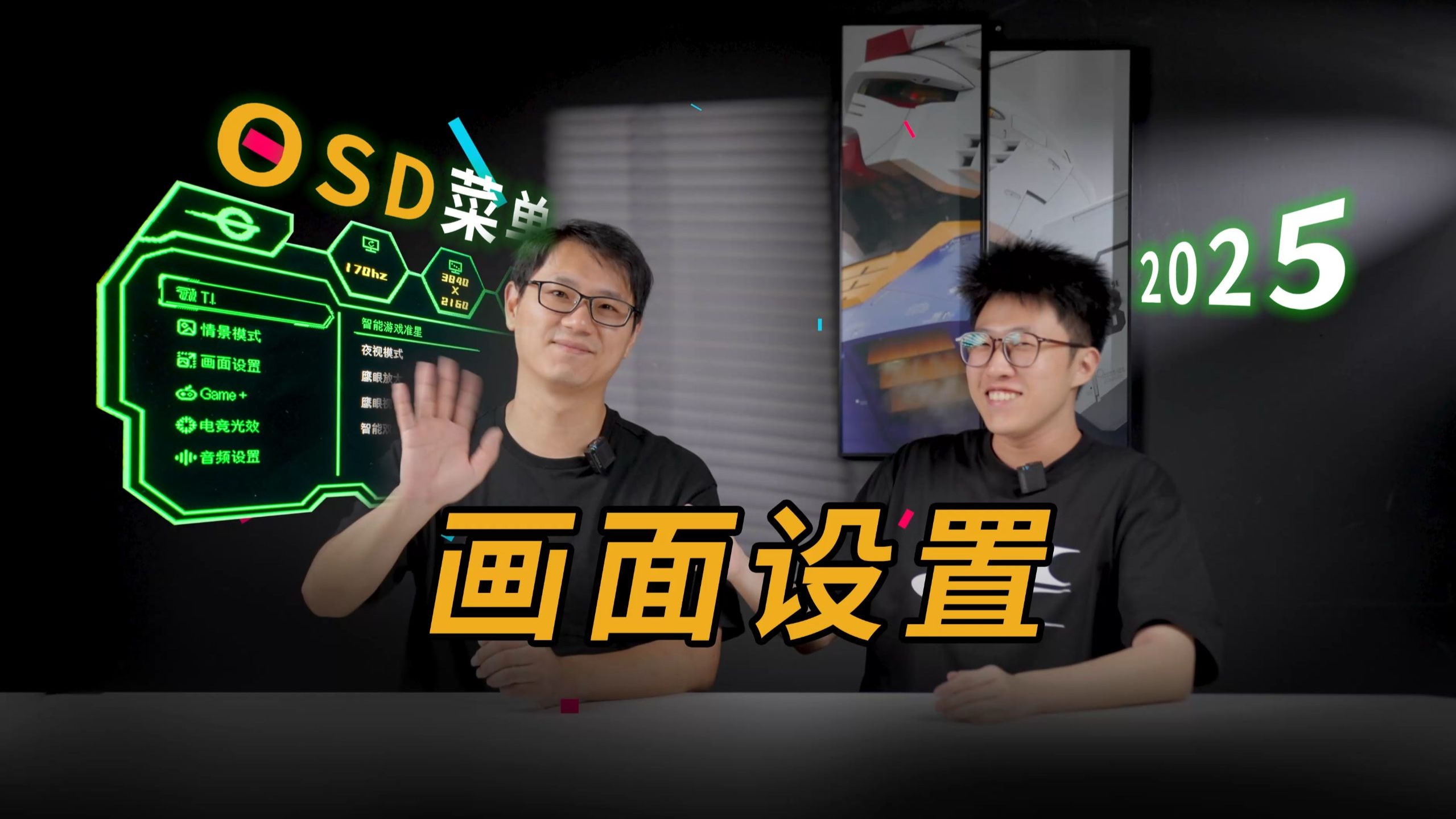 不用就亏钱！泰坦军团教你OSD菜单进阶用法（2025版-画面设置）