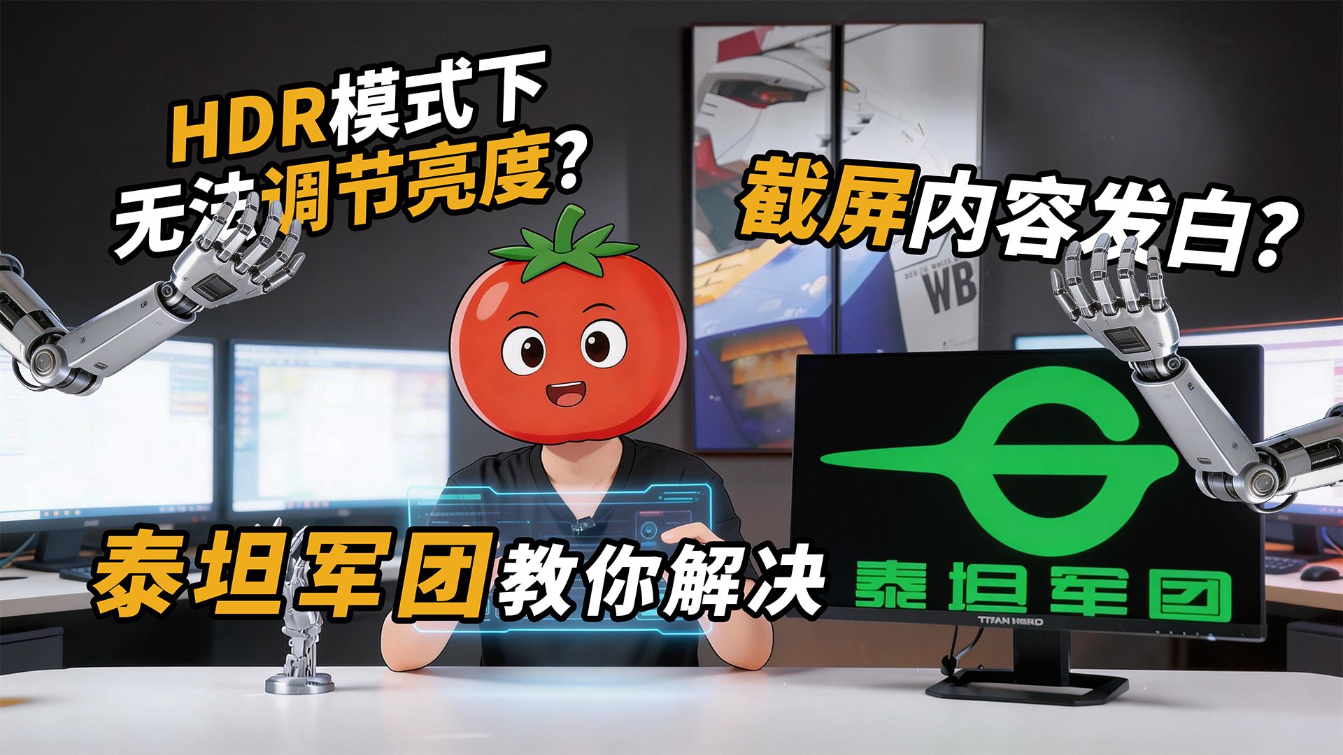 打开HDR就不能调整亮度？泰坦军团教你如何调节HDR状态下的SDR亮度
