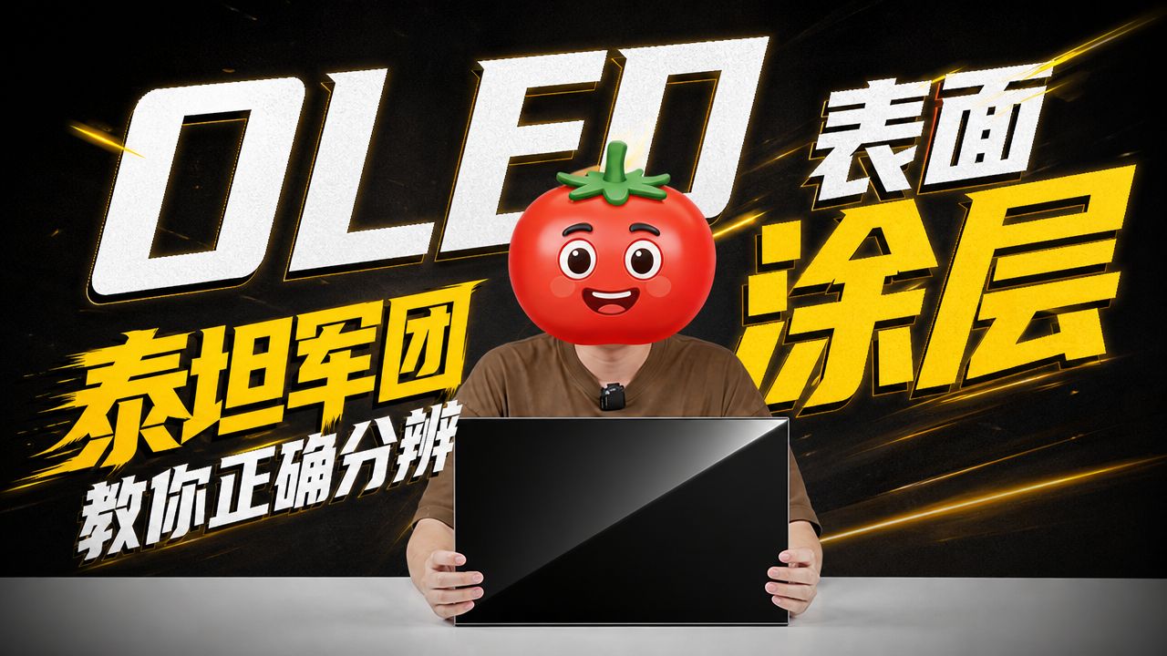 OLED表面涂层科普！泰坦军团教你正确挑选OLED显示器