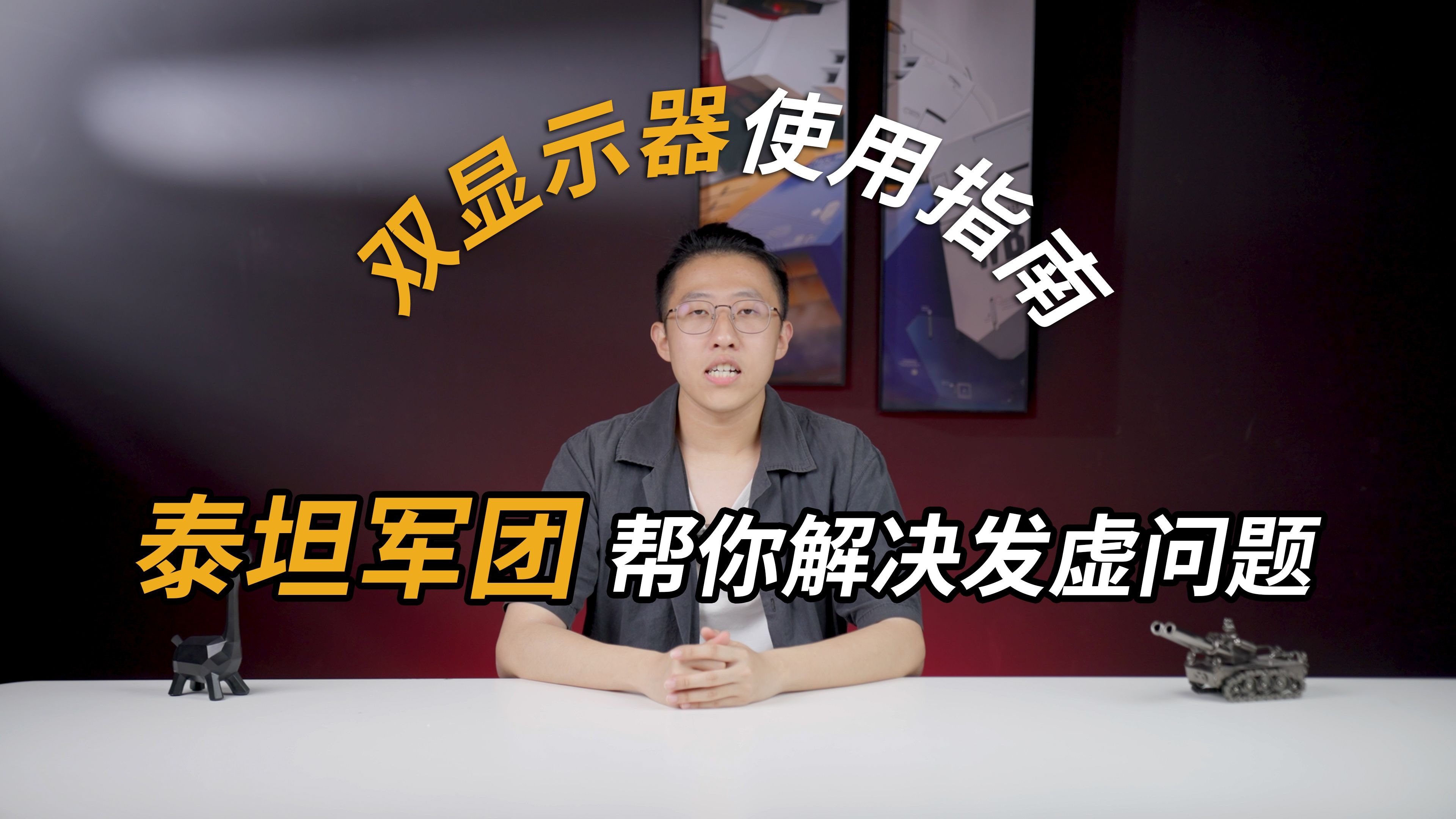 双屏使用窗口发虚？泰坦军团教你正确解法