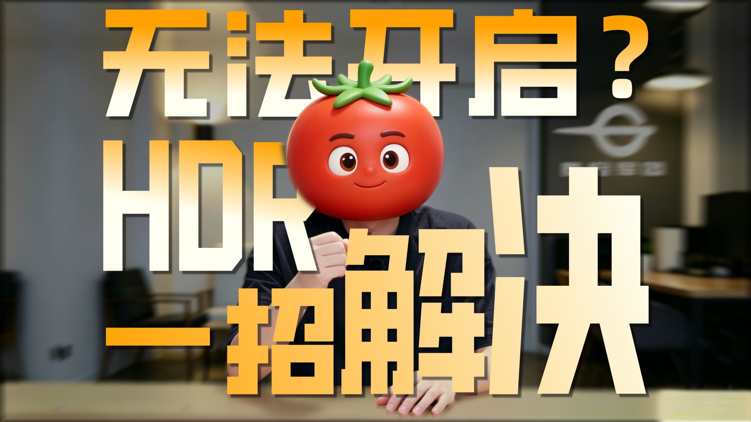 显卡色深影响HDR？泰坦军团教你正确设置