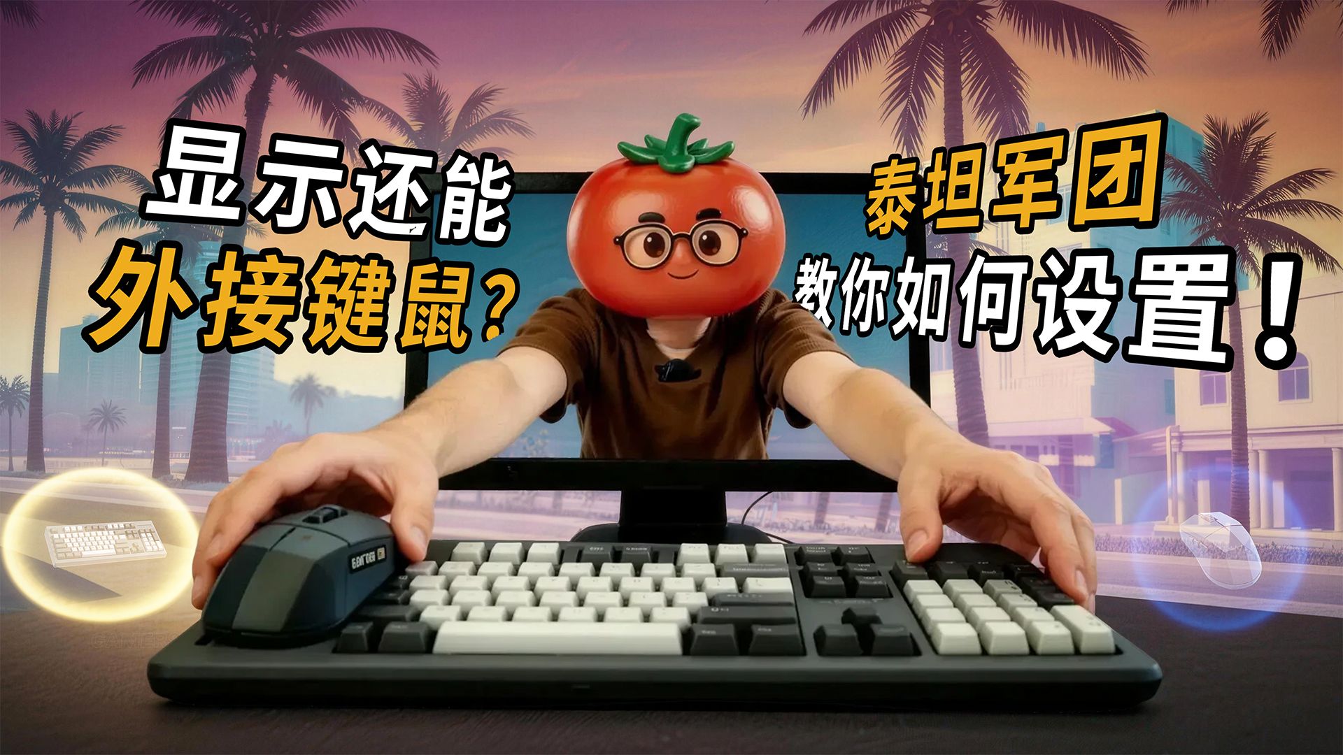 显示器还能外接键鼠？泰坦军团教你正确连接！