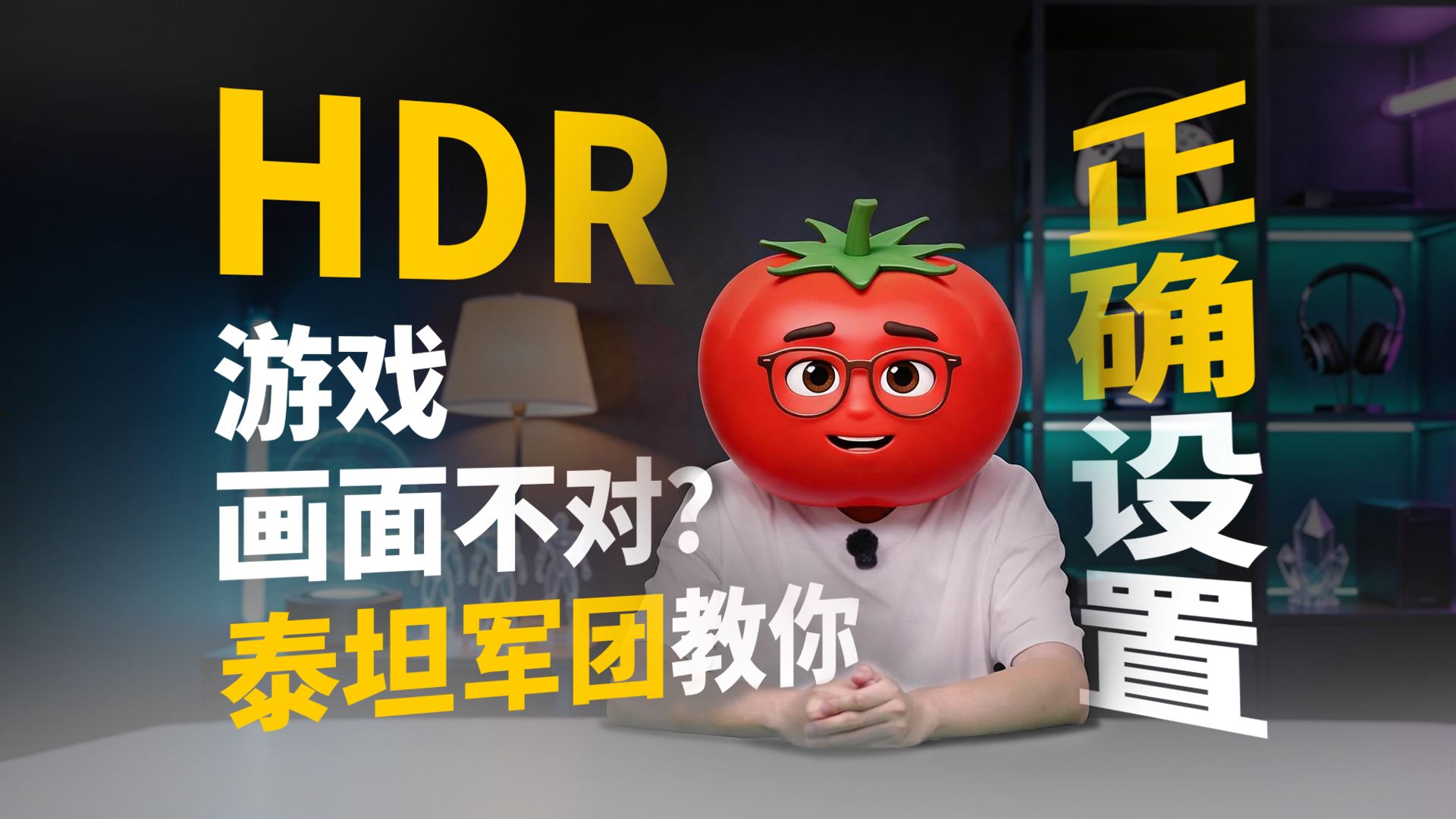HDR游戏画面设置总是不对？泰坦军团教你正确开启