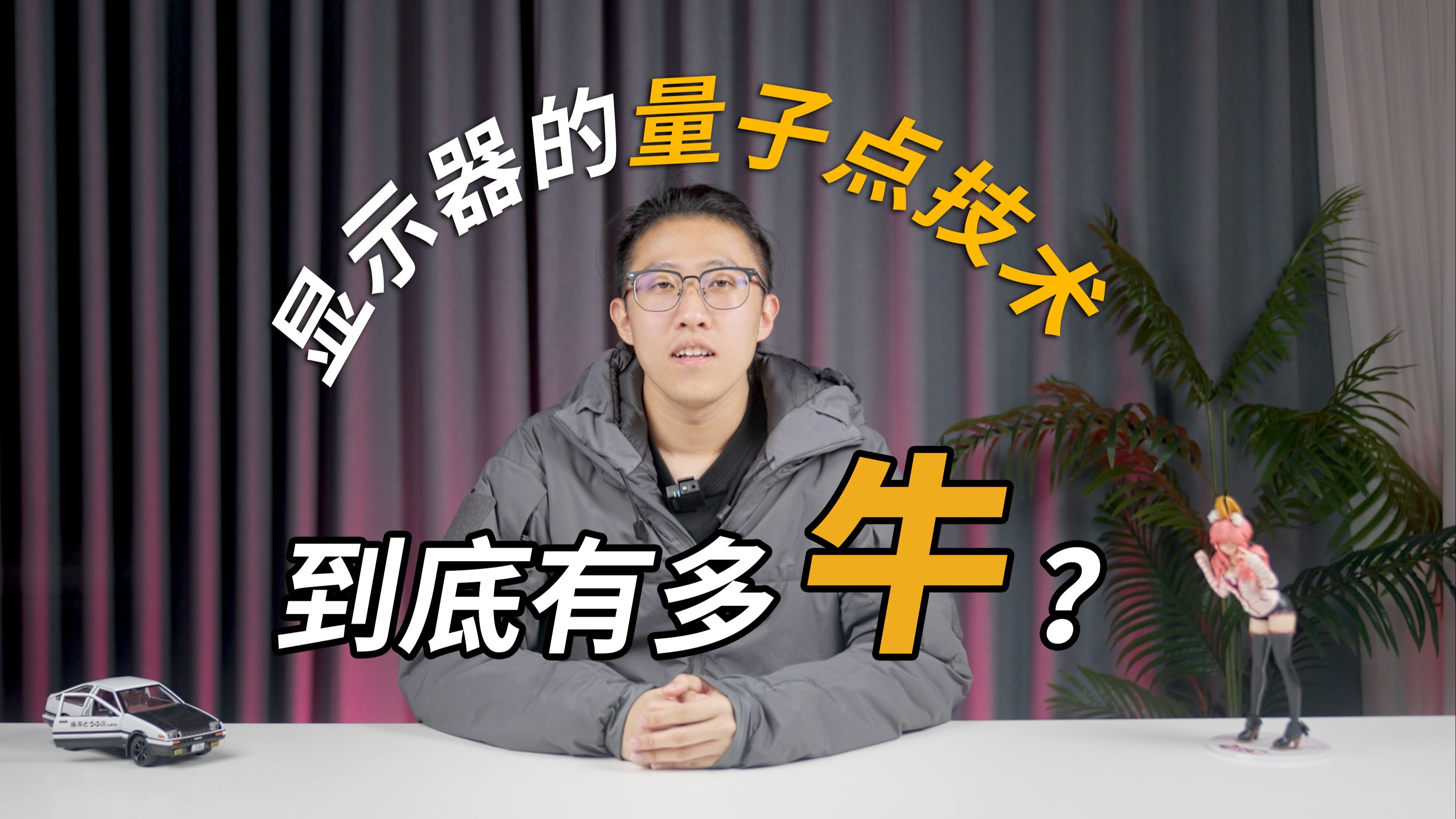 QD量子点是什么技术，泰坦军团来教你