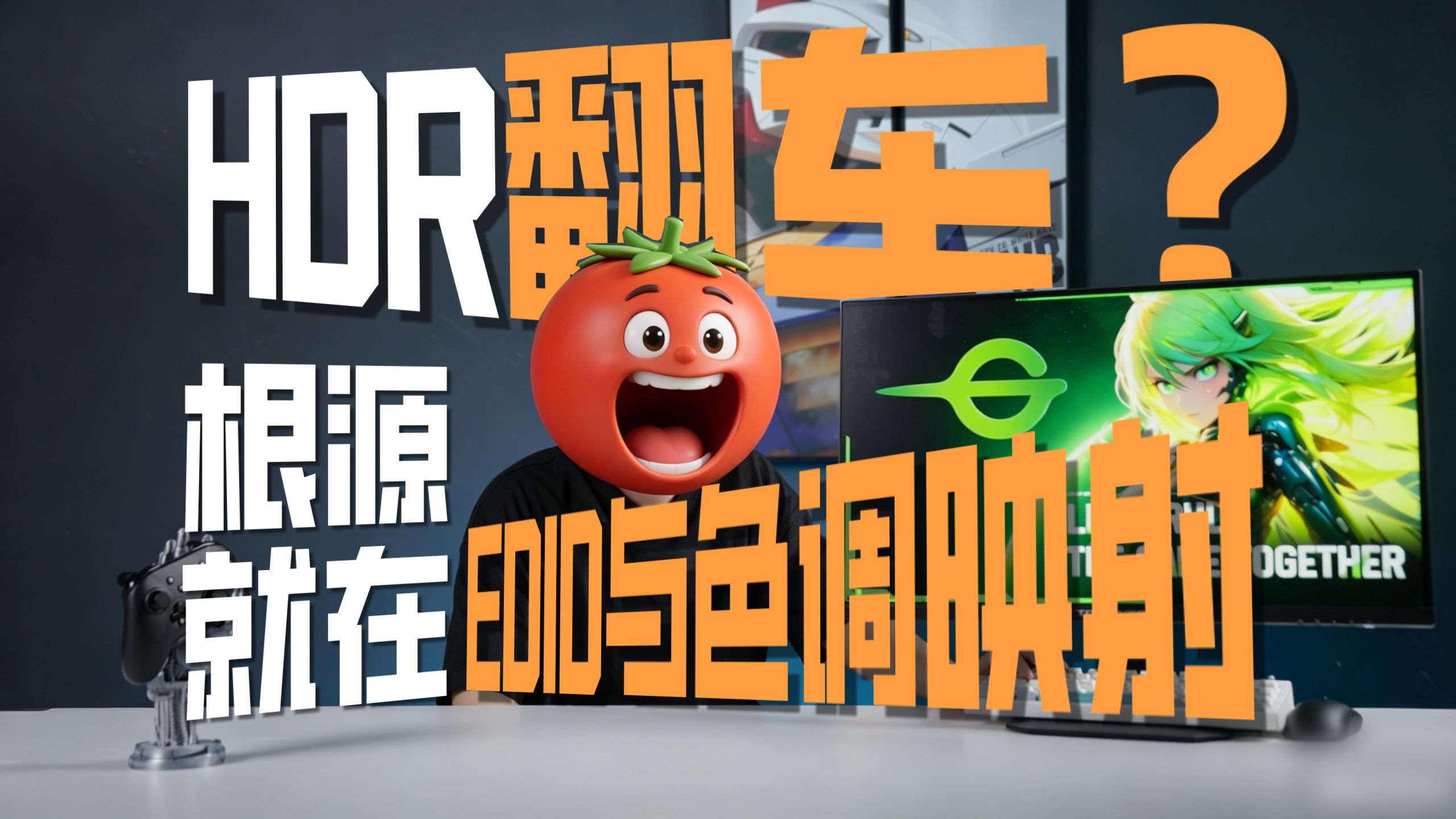 显示器HDR校准门道多？泰坦军团为你讲解正确方法