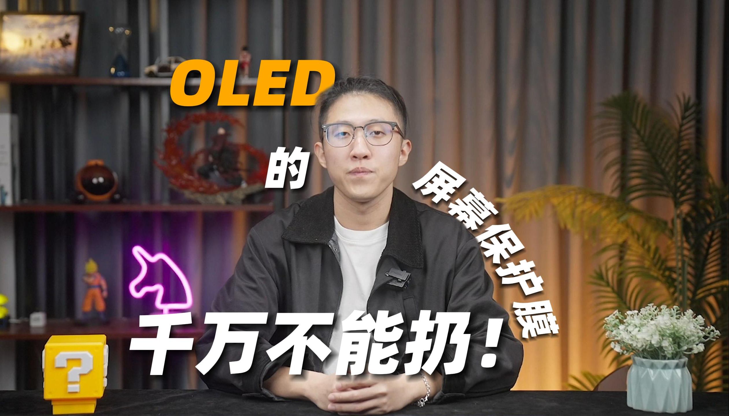 【OLED屏保】这膜很重要，买完不能扔！——泰坦军团G32T9V现身说法