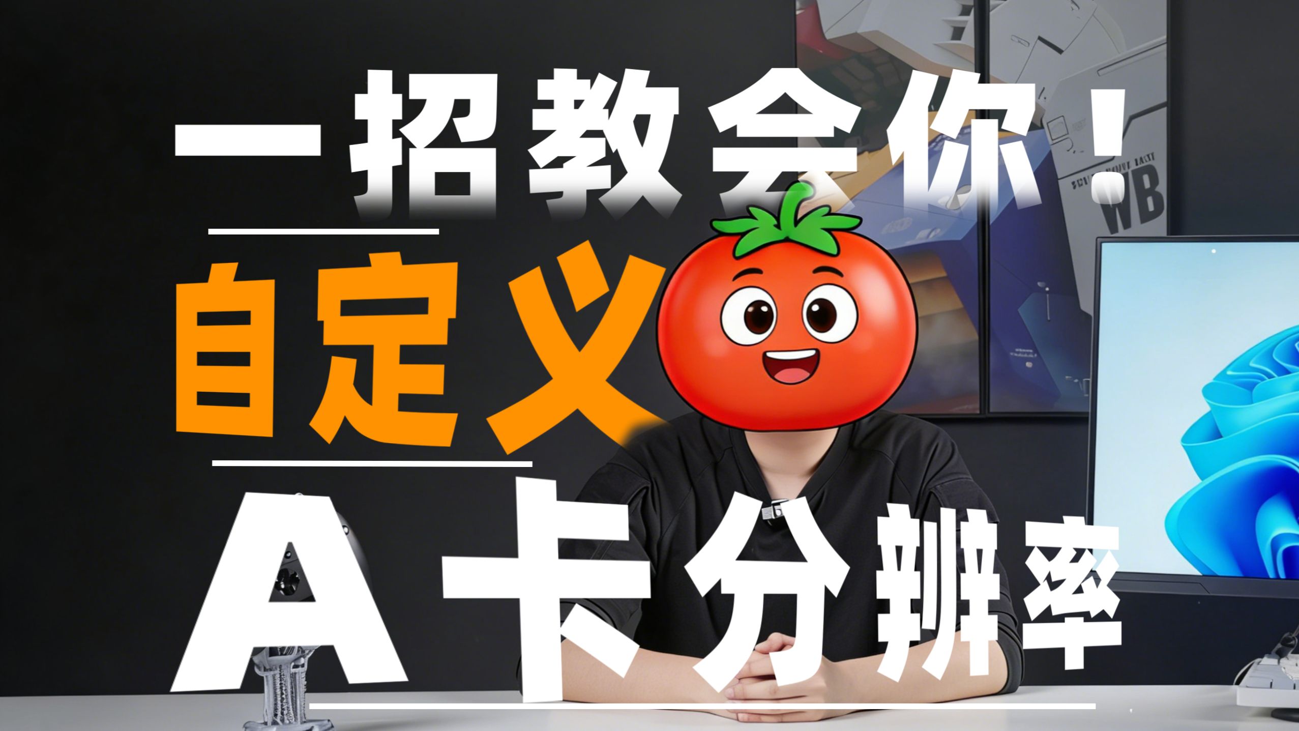 A卡如何自定义分辨率？泰坦军团为你保姆教学！