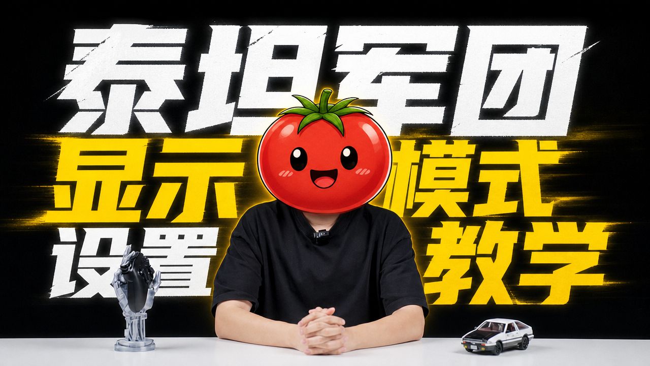 泰坦军团显示器最佳模式设置详解！不用动脑直接照抄