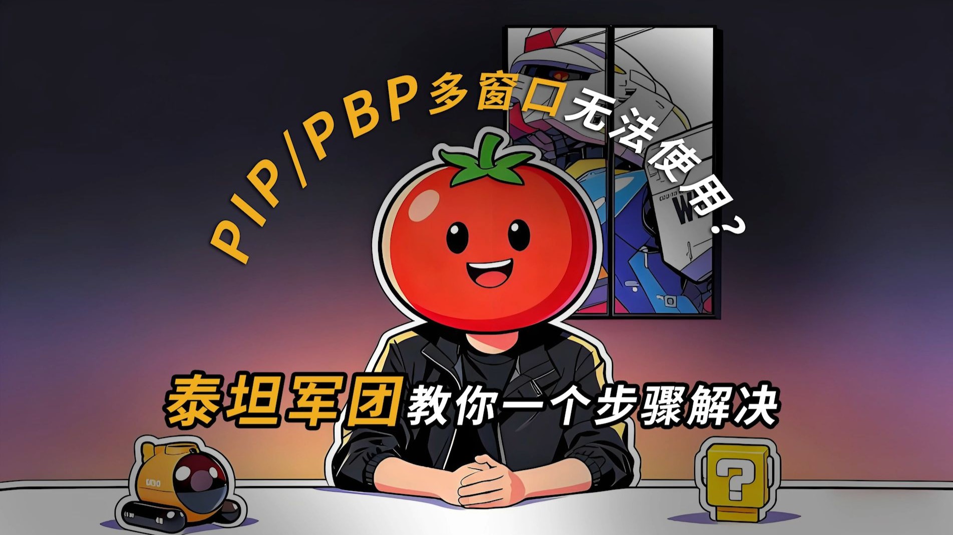 多窗口置灰不能用？泰坦军团教你解决