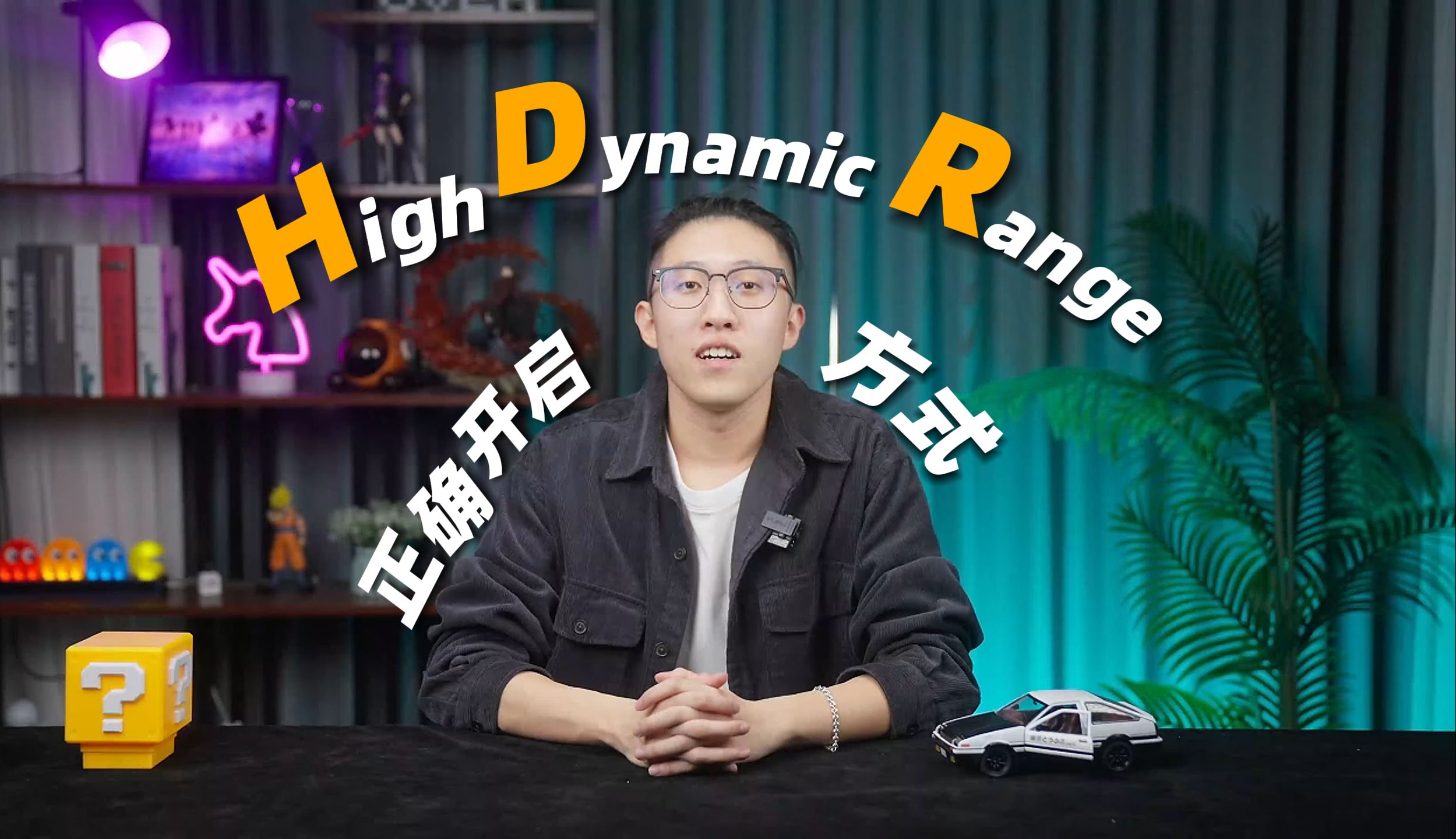 【HDR】开错不如不开！泰坦军团教你如何正确开启HDR模式