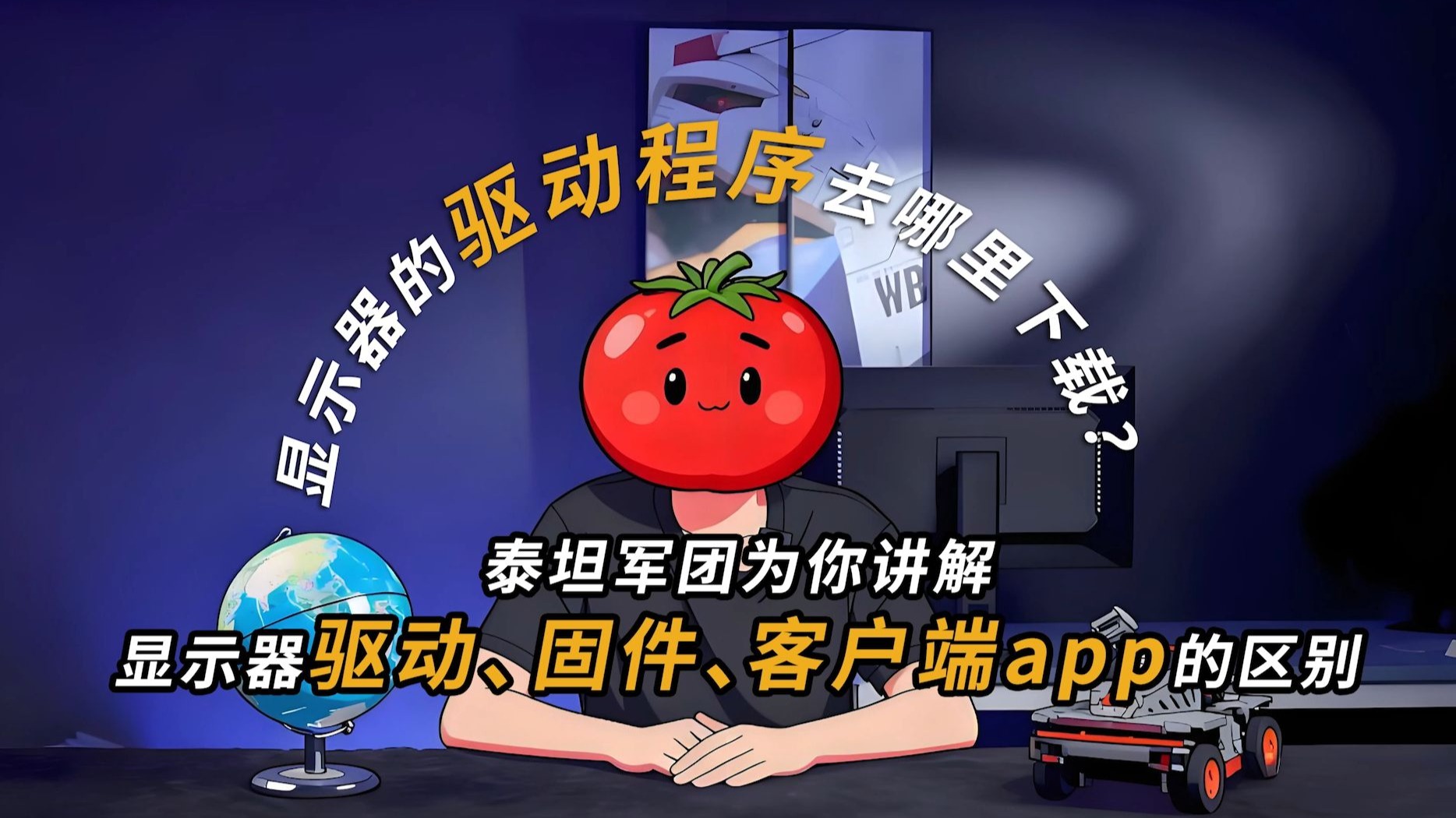 显示器驱动，固件，桌面软件傻傻分不清？泰坦军团一个视频为你讲解