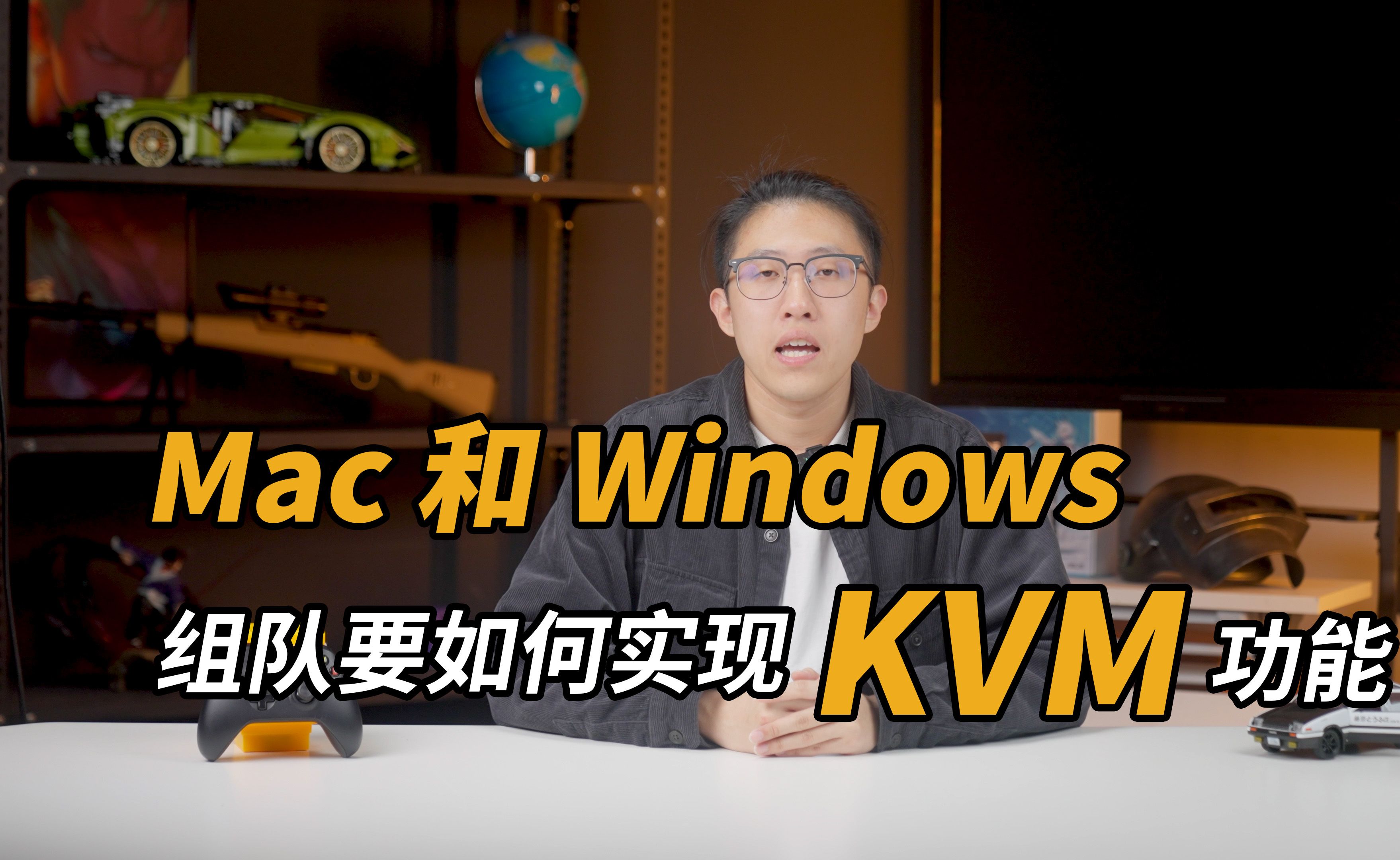 泰坦军团一镜到底教学：MAC、 WINDOWS 组队 KVM 怎么连