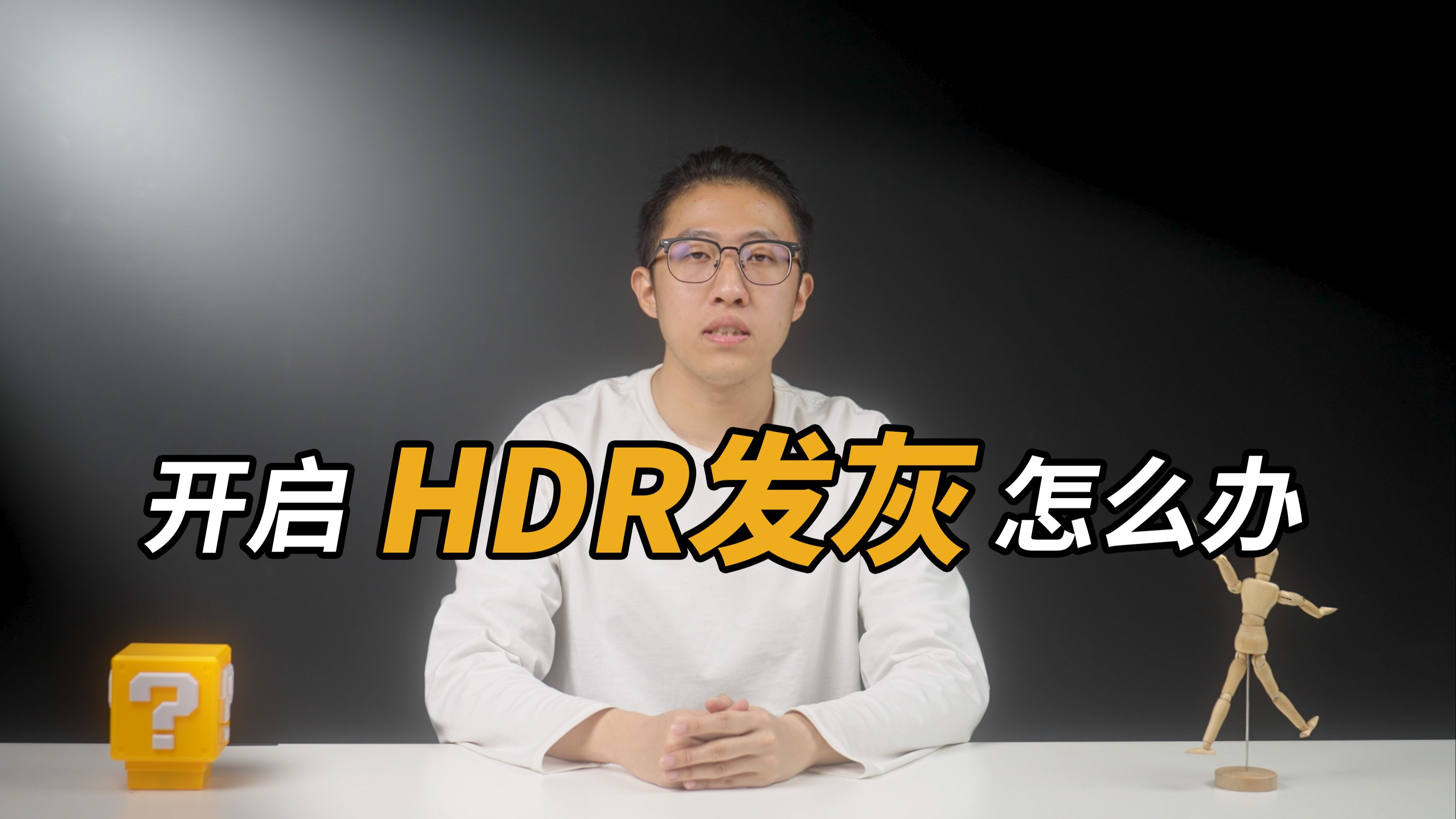 泰坦军团教你开启HDR后发灰怎么办