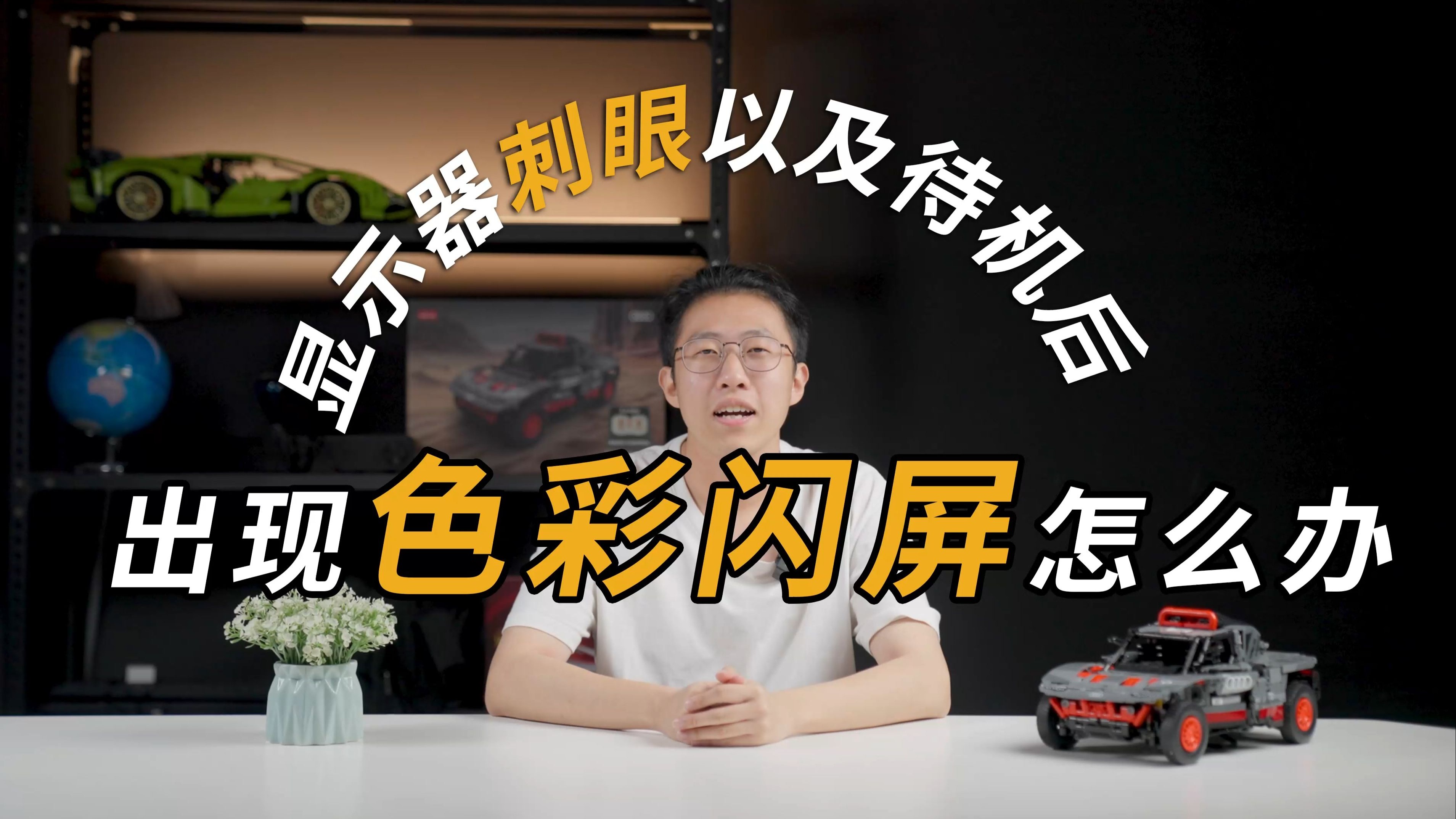 眼睛越看越累？显示器待机出现闪屏？泰坦军团一个视频为你解决