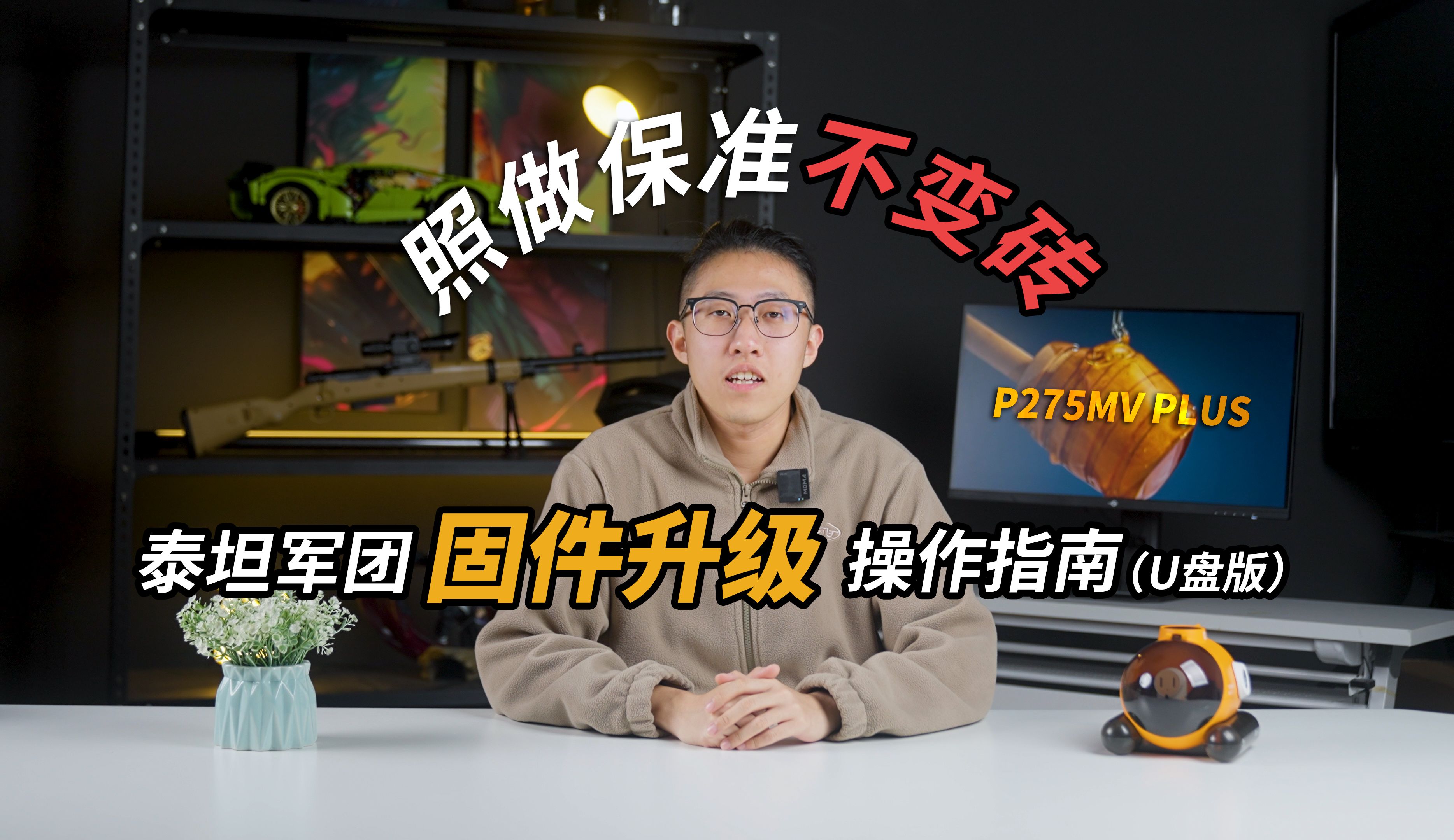 照做保准不变砖——泰坦军团P275MV PLUS固件升级怎么操作（U 盘版）