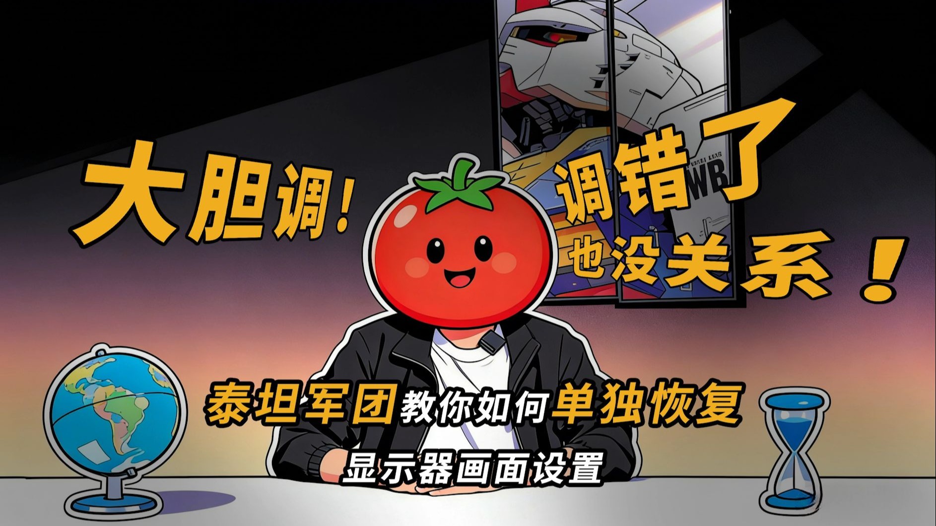 大胆调！调错了也没关系！泰坦军团教你如何单独恢复显示器画面设置