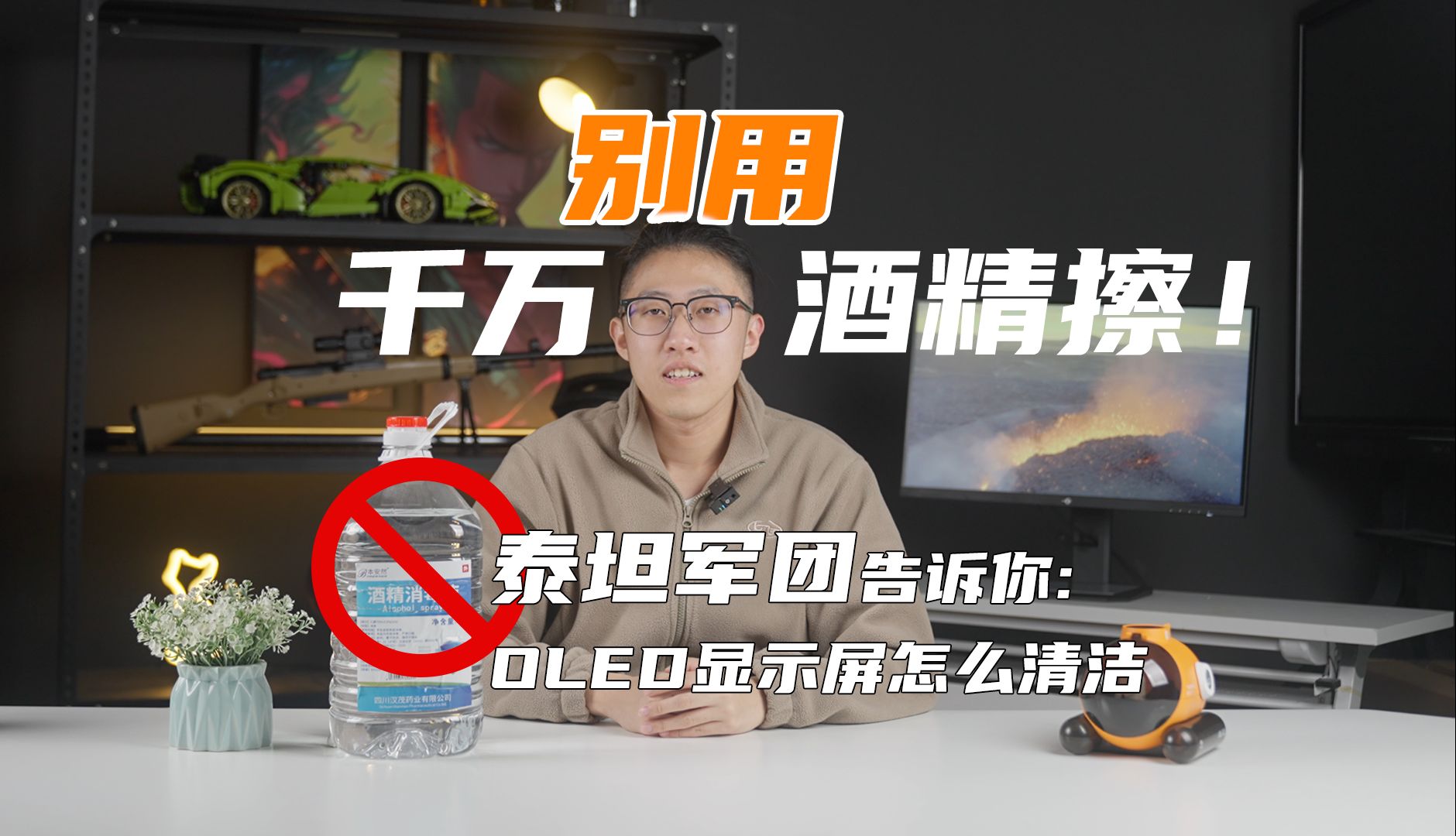 千万别用酒精擦！泰坦军团告诉你OLED 显示屏怎么清洁