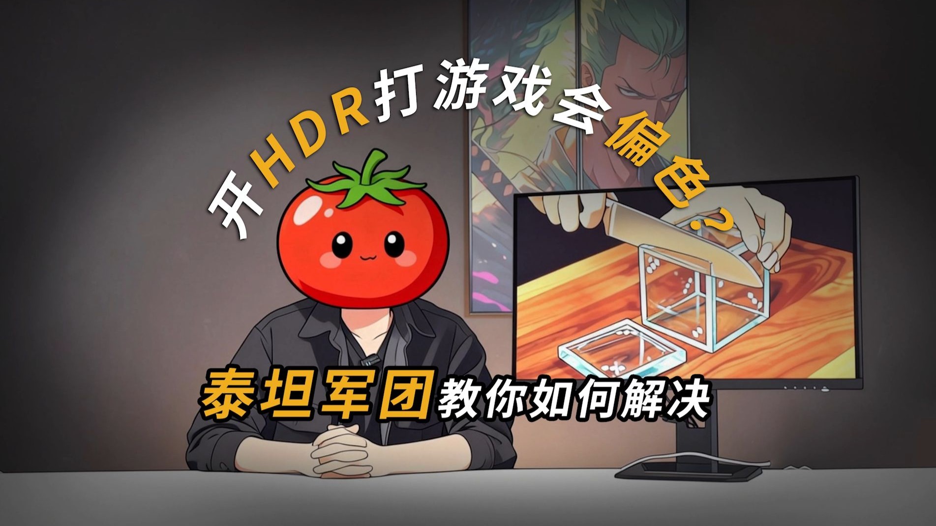 开HDR打游戏会偏色？泰坦军团教你如何解决