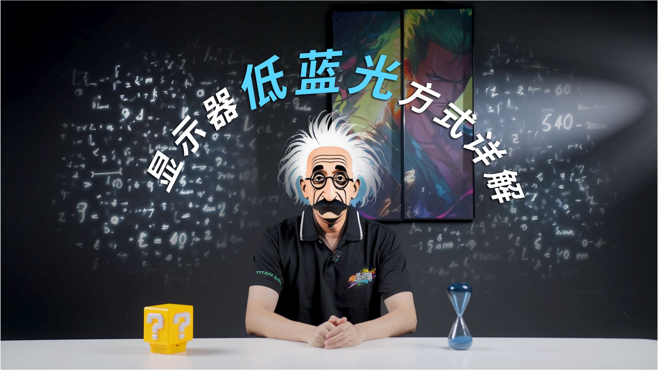 显示器低蓝光门道多？泰坦军团一个视频为你讲解