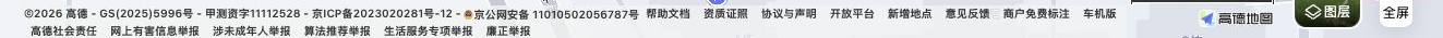 © 2026 高德，GS(2025)5996号，甲测资字11112528及原版权声明