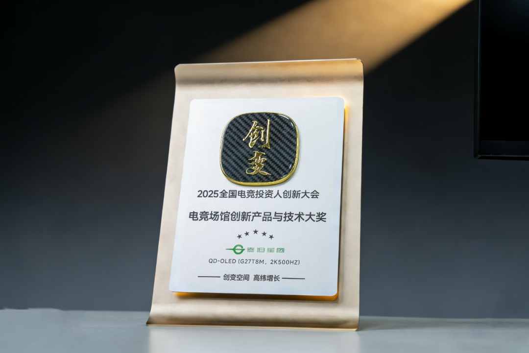 【活动直击】泰坦军团亮相全国电竞投资人大会 斩获创新产品大奖 · 现场与资料图片