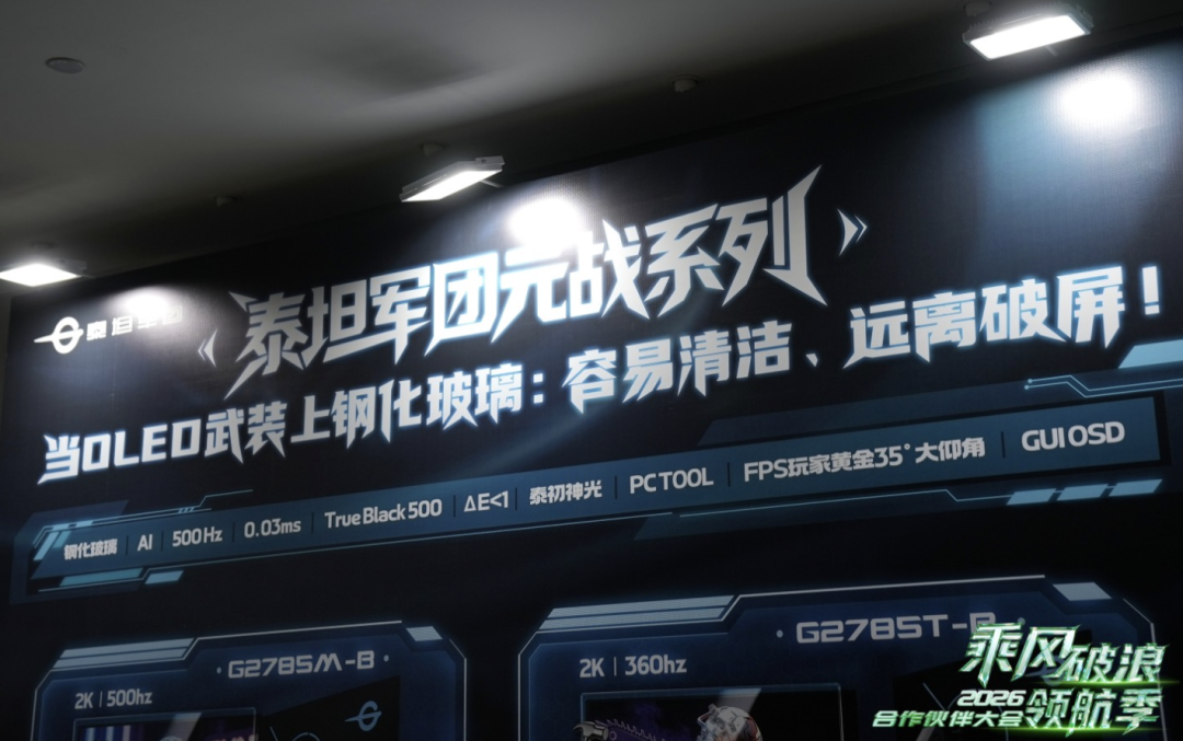 乘风破浪·领航季 | 泰坦军团2026合作伙伴大会圆满落幕 携手伙伴共启显示行业新十年 · 现场与资料图片