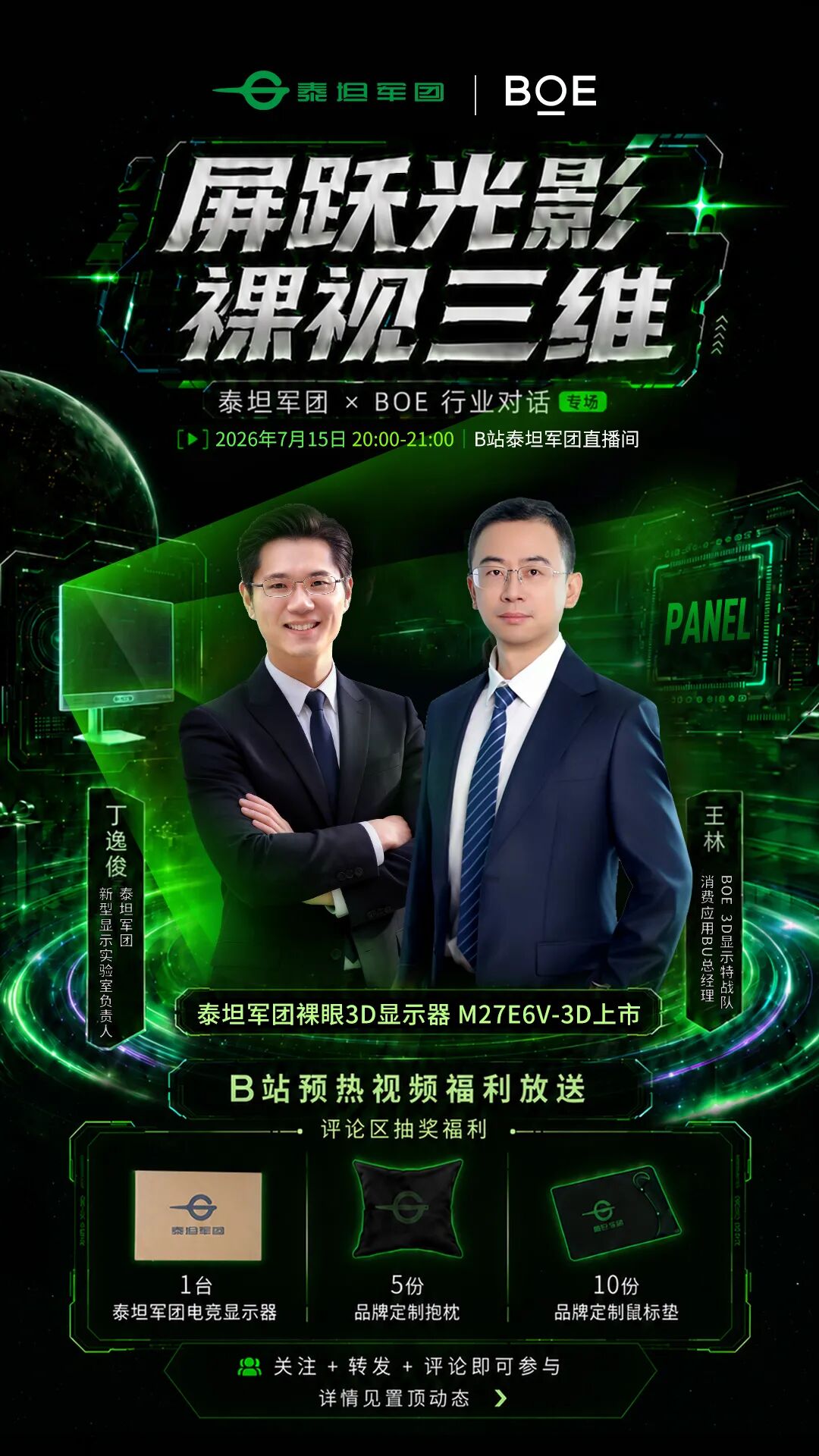 【直播预告】屏跃光影 裸视三维:泰坦军团×BOE行业对话专场直播 7月15日即将开启! · 现场与资料图片