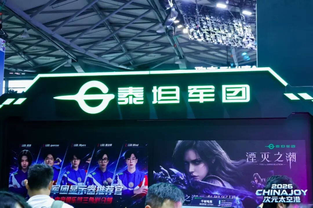【展会直击】泰坦军团ChinaJoy 2026圆满收官!双台联动 硬核实力燃动魔都! · 现场与资料图片