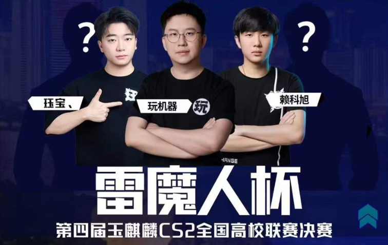 【终局之战】泰坦军团 X 玉麒麟CS2全国高校总决赛本日开赛 · 现场与资料图片