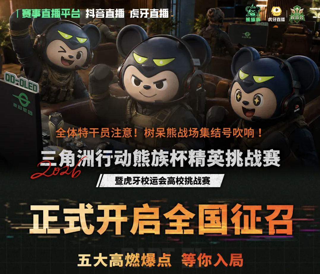 【生态共建】泰坦军团携手树呆熊电竞 硬核开启《三角洲行动》熊族杯电竞联赛 · 现场与资料图片