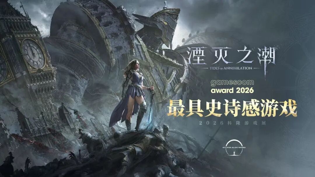 【喜报】《湮灭之潮》斩获科隆游戏展「最具史诗感」大奖!泰坦军团持续赋能国产大作试玩! · 现场与资料图片