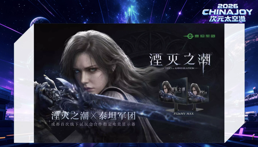 【展会直击】泰坦军团ChinaJoy 2026圆满收官!双台联动 硬核实力燃动魔都! · 现场与资料图片