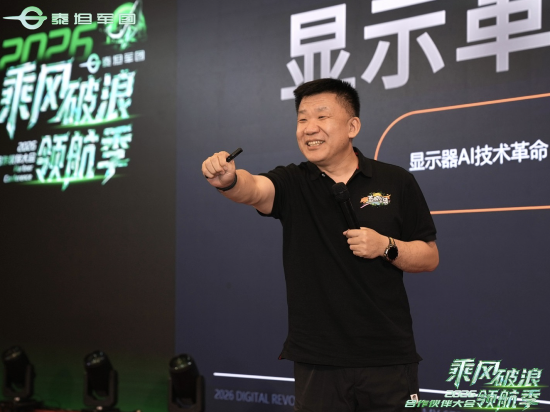乘风破浪·领航季 | 泰坦军团2026合作伙伴大会圆满落幕 携手伙伴共启显示行业新十年 · 现场与资料图片