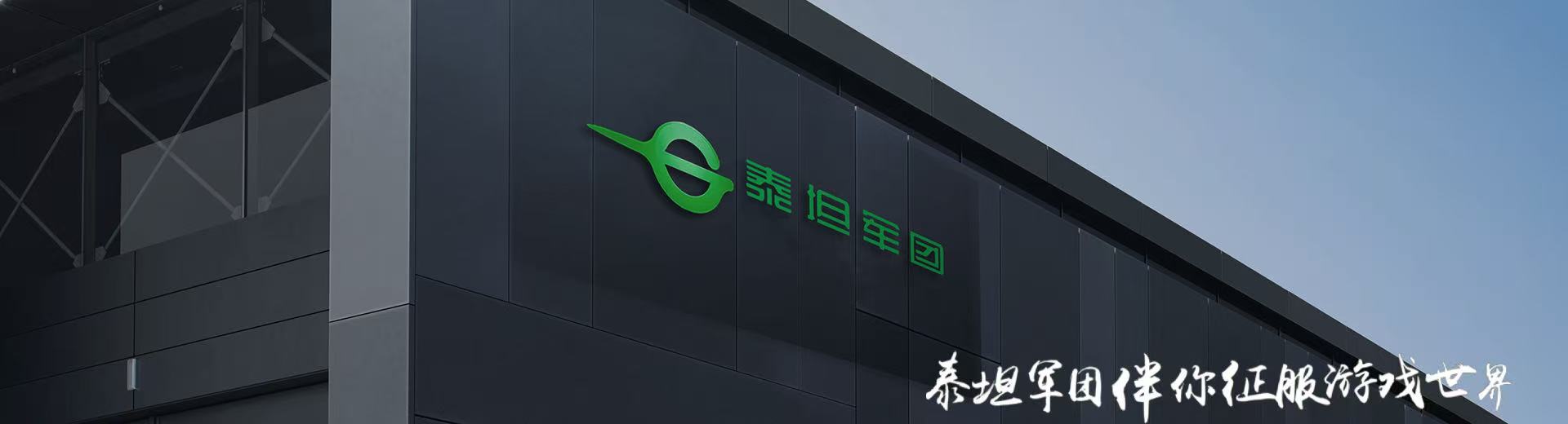泰坦军团大楼，楼体上的品牌LOGO与品牌标语