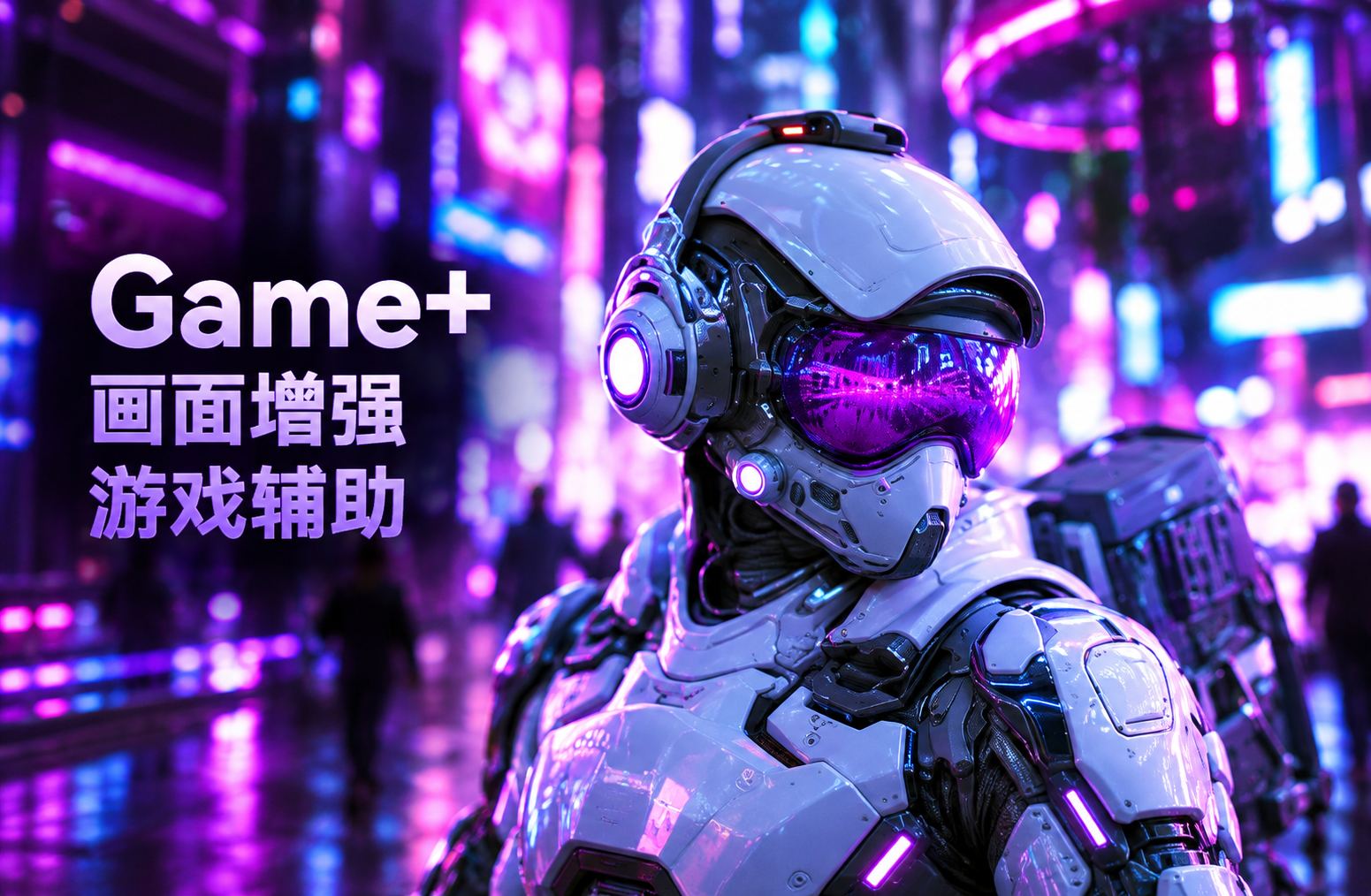 Game+技术视觉