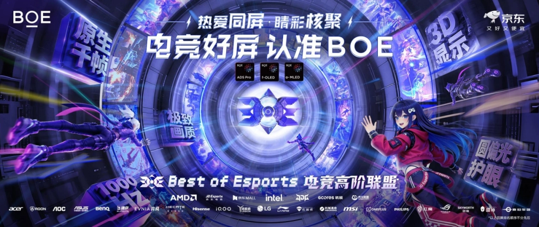 BOE电竞高阶联盟核聚变北京站活动海报