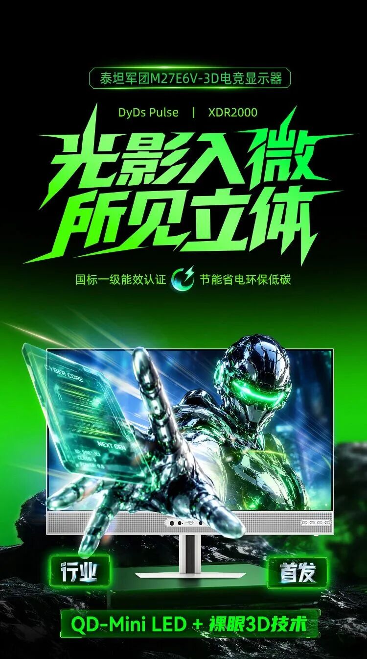 泰坦军团M27E6V-3D裸眼3D显示器海报